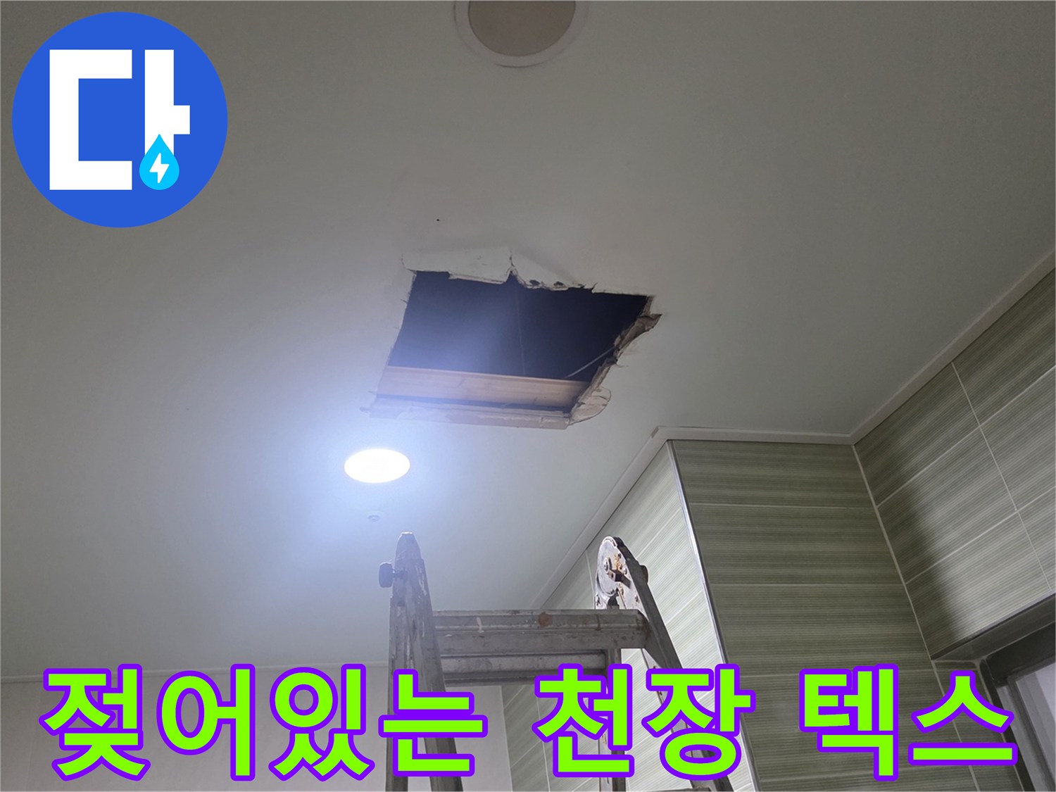 물에-젖어-부풀어-오른-천장-마감재-상태