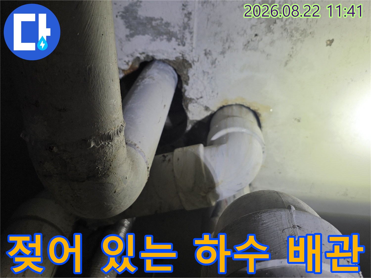 배관 주변 습기-하수관 연결 부위의 누수 흔적 관찰