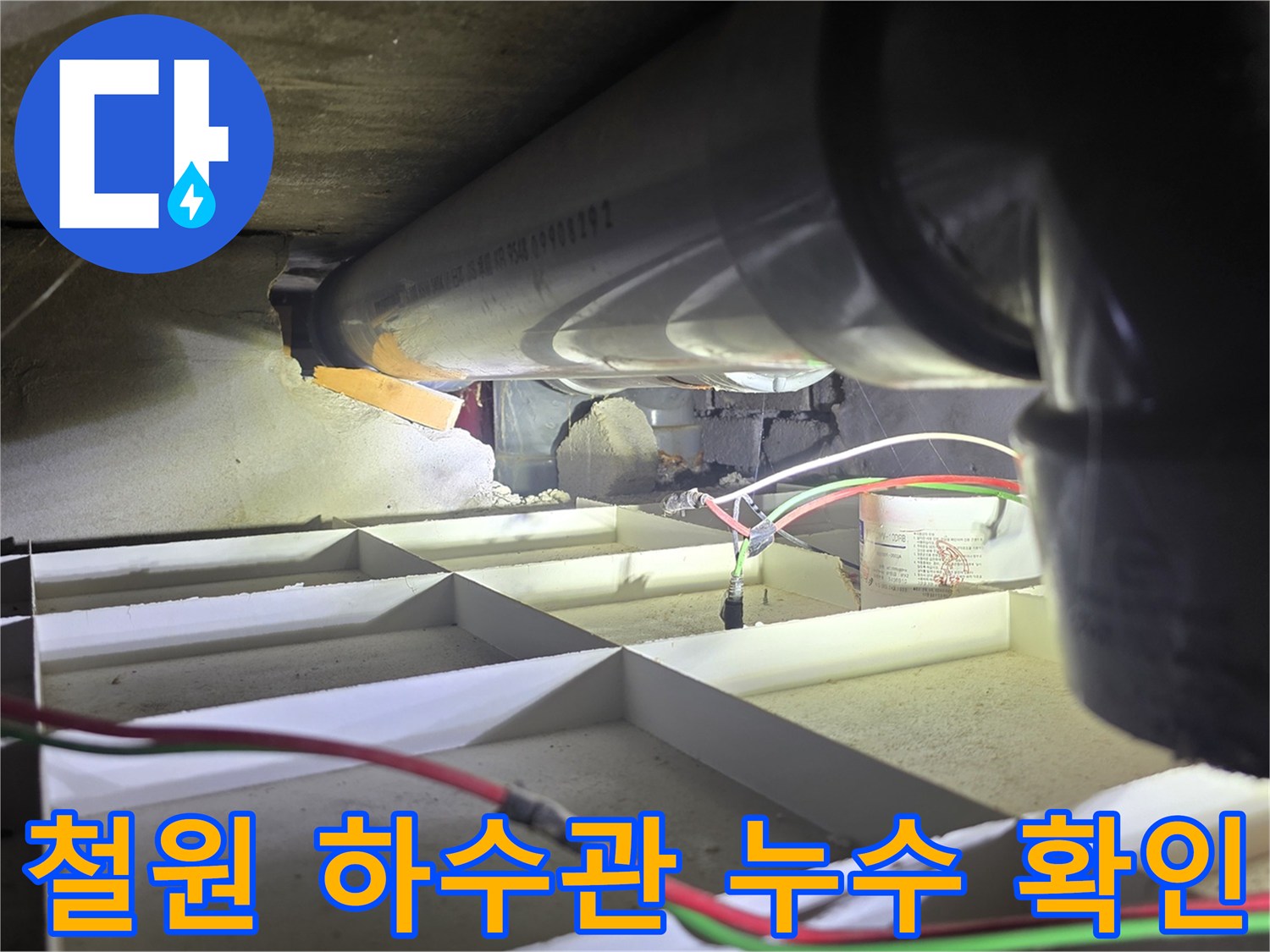 철원-동송읍-사우나-천장-내부-공용-하수관-누수-지점-확인