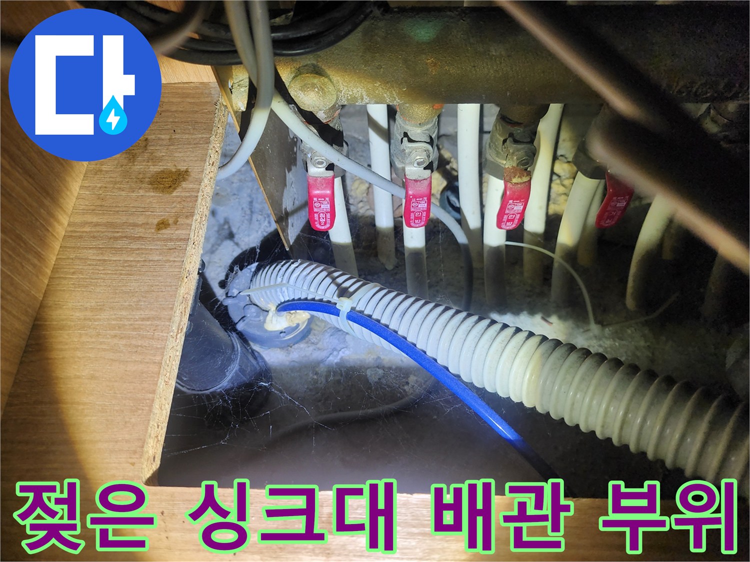 습기와 오염이 발견된 싱크대 하단 배수 호스 및 밸브