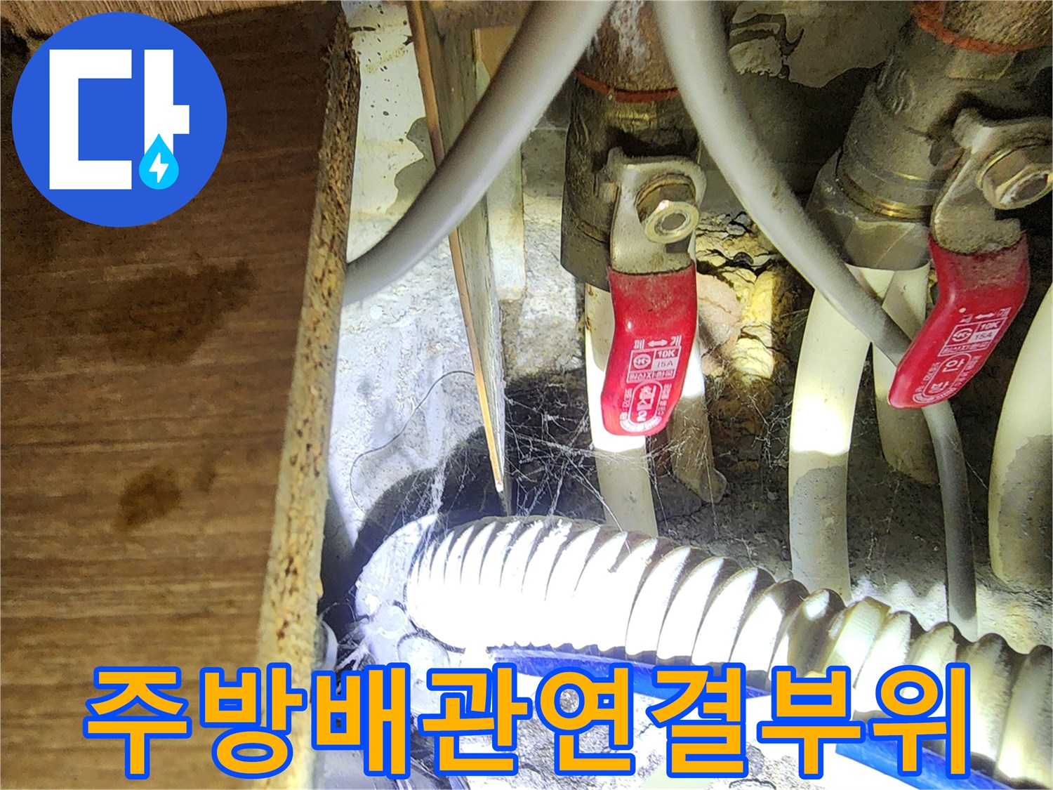 싱크대 밸브 및 배수 호스 연결 부위의 오염된 모습-누수 경로 추적