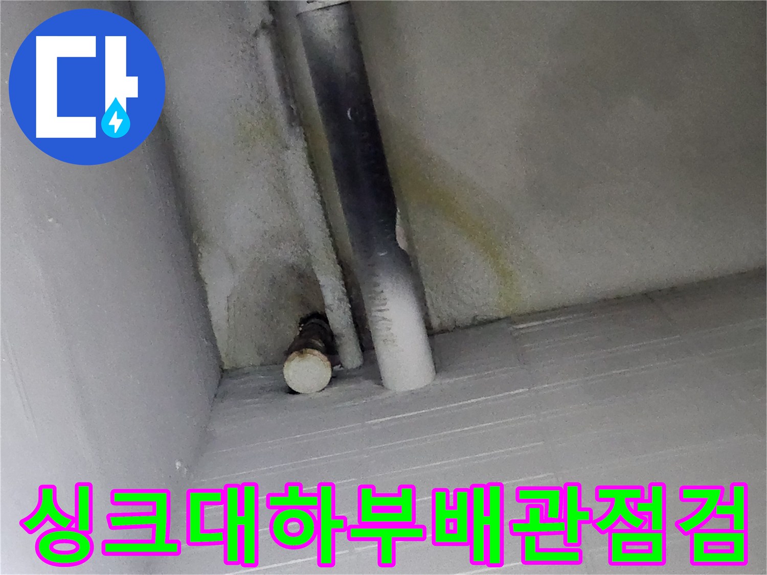 싱크대-아래쪽-배관-주변의-습기와-오염물 확인