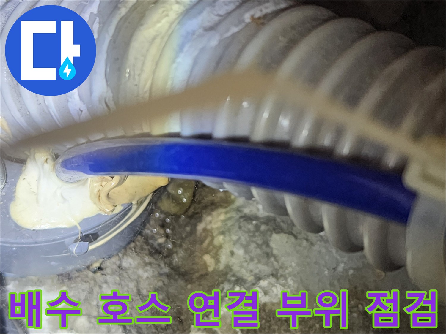 싱크대-하부-파란색-호스-주변-누수-흔적-상세