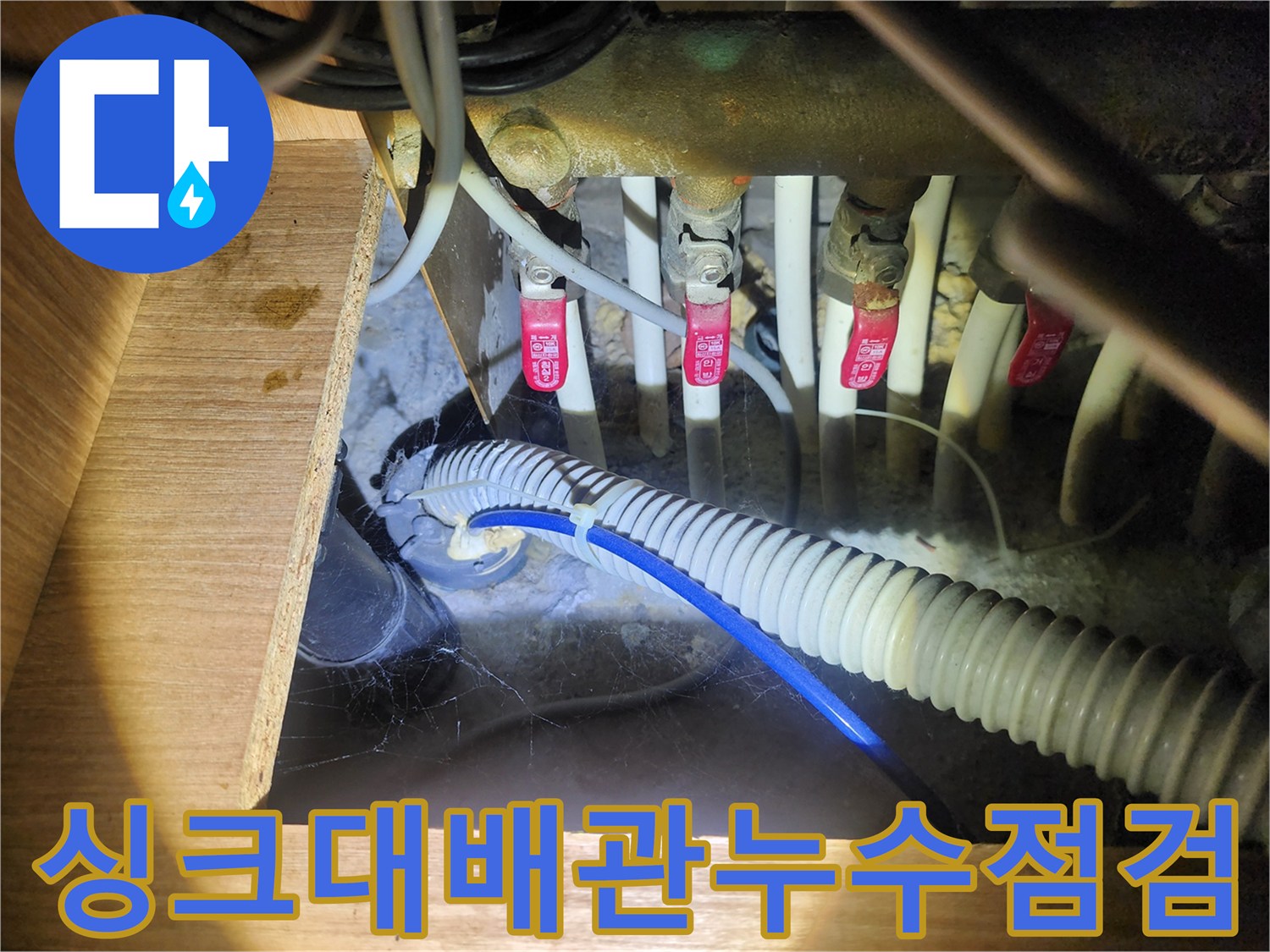 인천 남동구 구월동 싱크대 하부장 내부의 배관 연결 부위 점검 모습