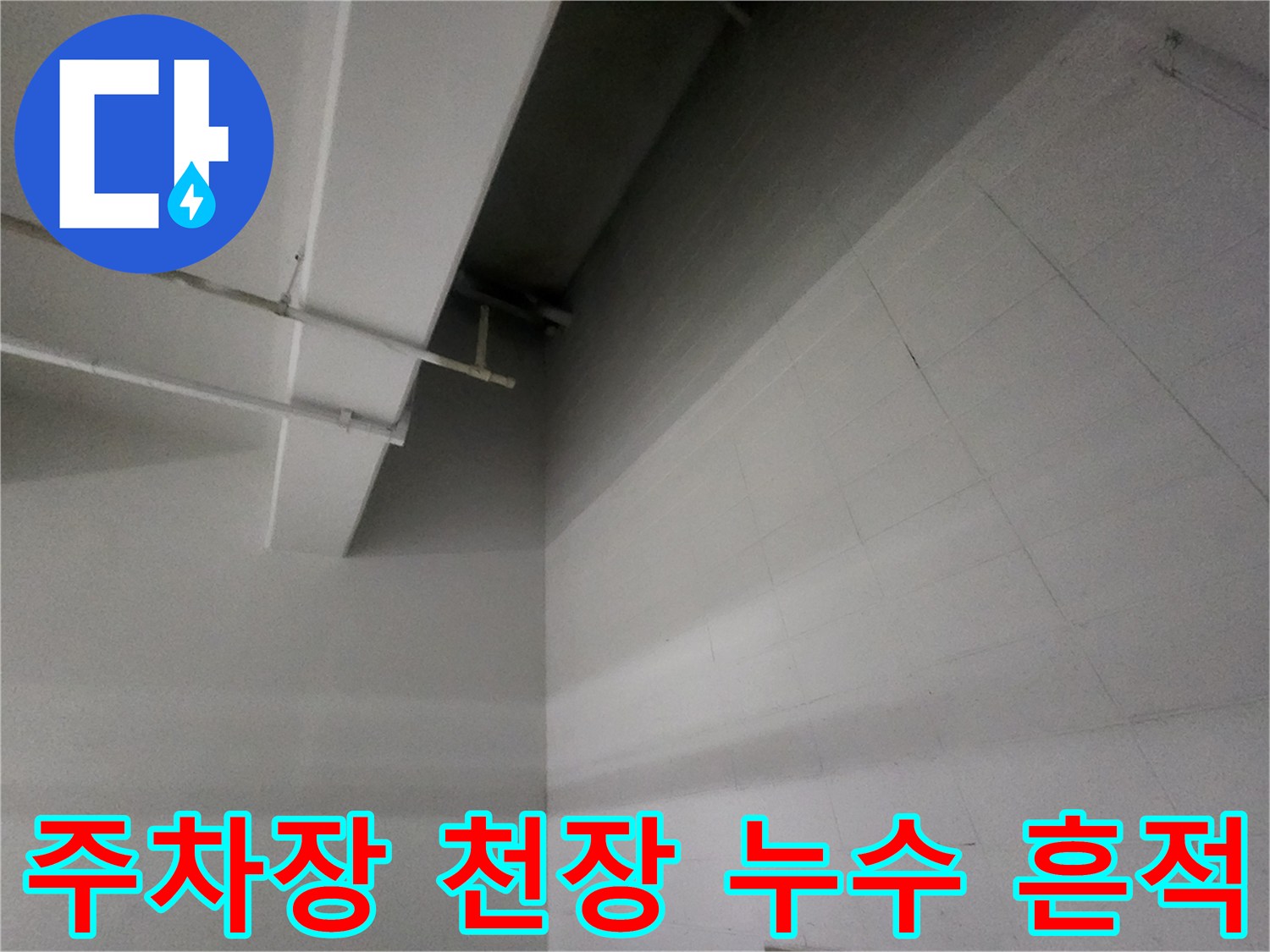 지하주차장 천장 배관과 벽면의 습기 분포 상태