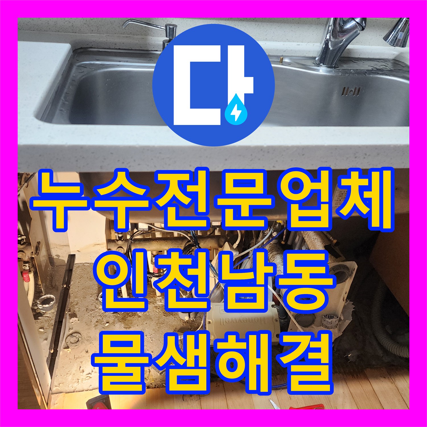 누수전문업체 싱크대 배관 속 기름 슬러지 제거로 역류 및 누수를 잡은 인천 남동구 구월동 작업