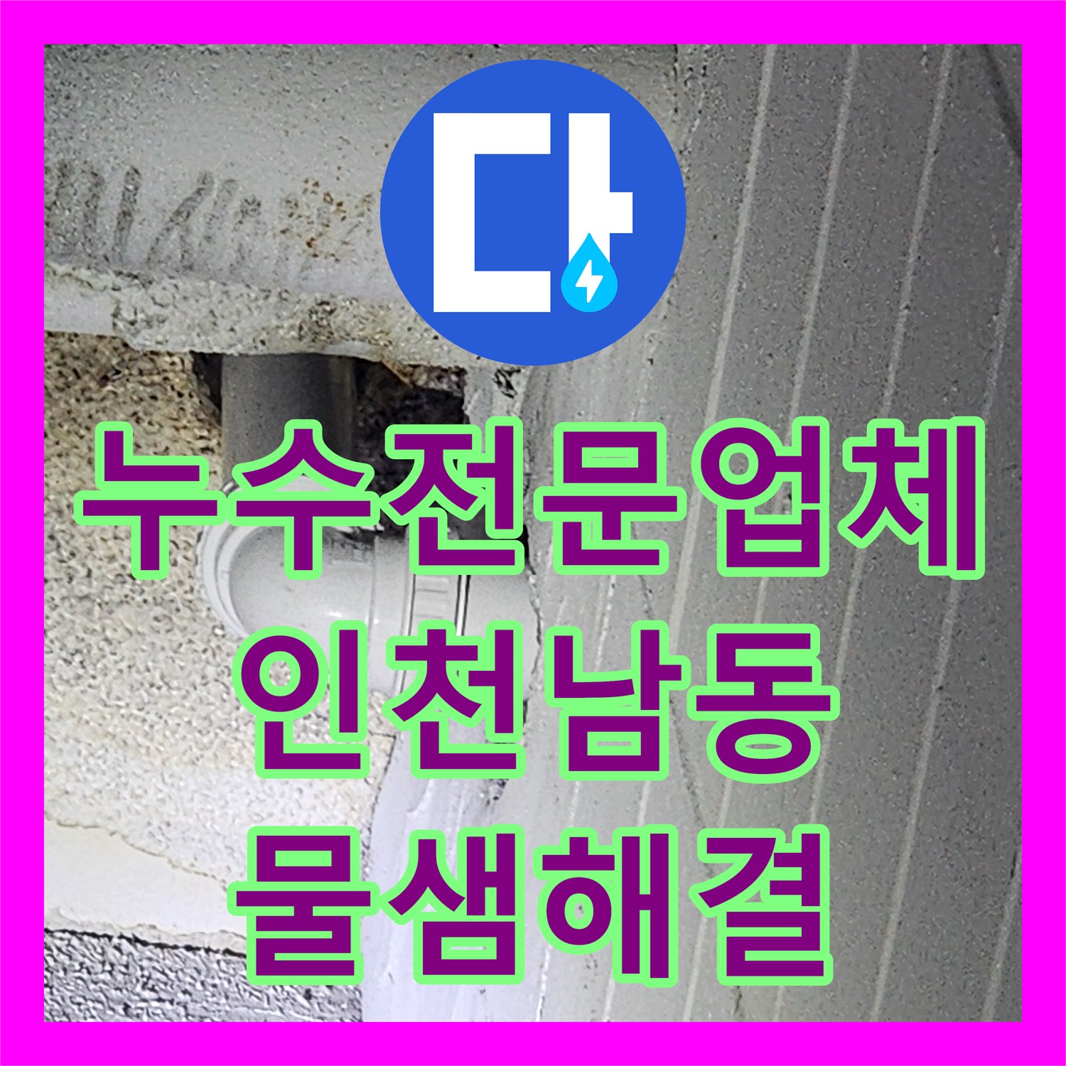 누수전문업체 싱크대 배관 속 기름 슬러지 제거로 역류 및 누수를 잡은 인천 남동구 구월동 작업