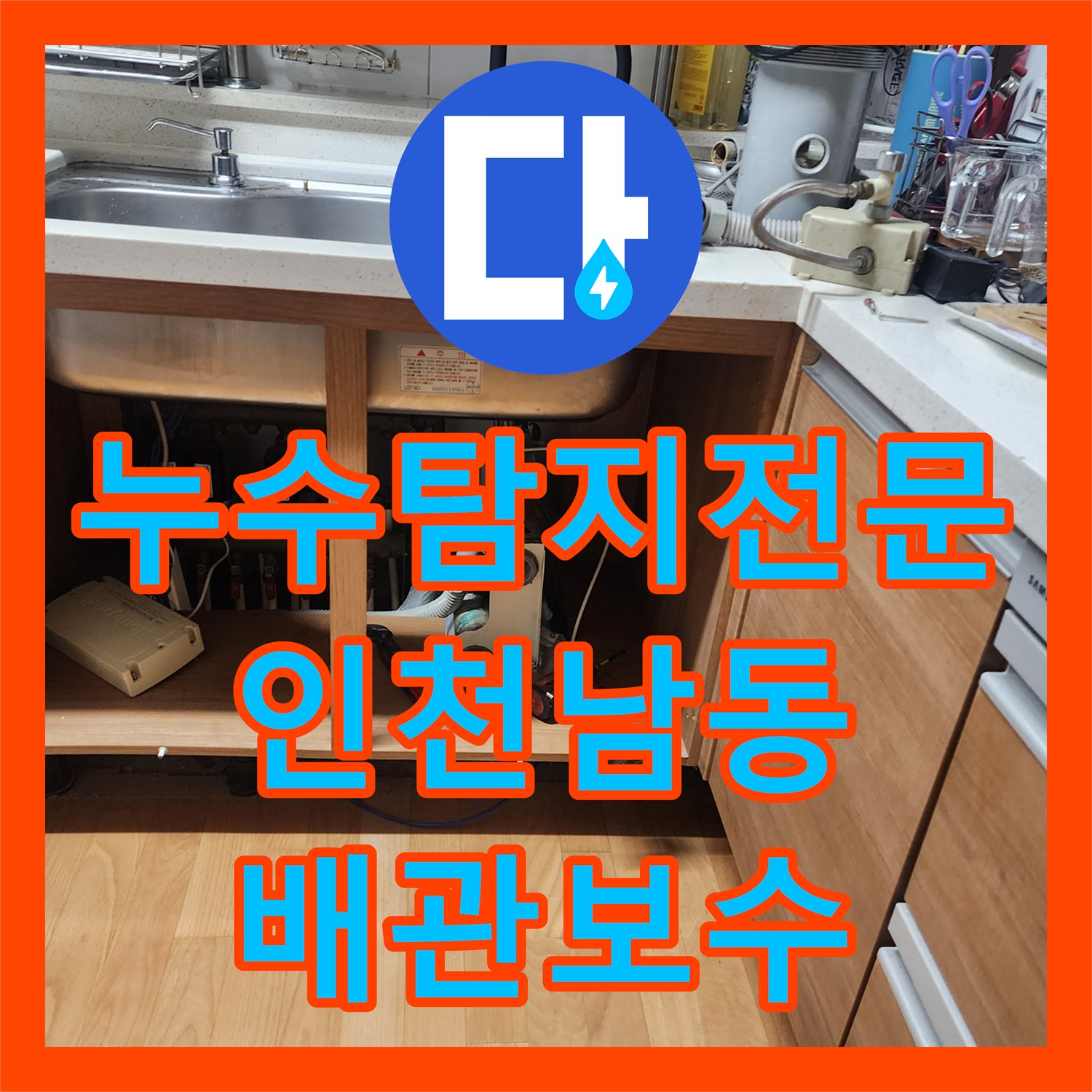 누수탐지전문 싱크대 하부 배관 막힘과 역류 누수 지점 보수한 인천 남동구 구월동
