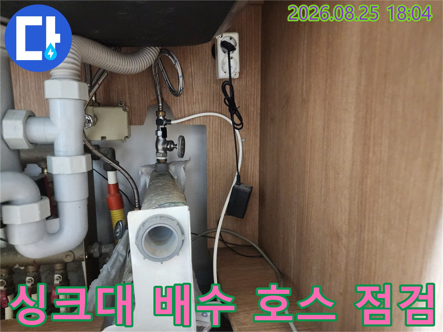싱크대 배수 호스와 밸브 연결 부위의 누수 여부 정밀 점검