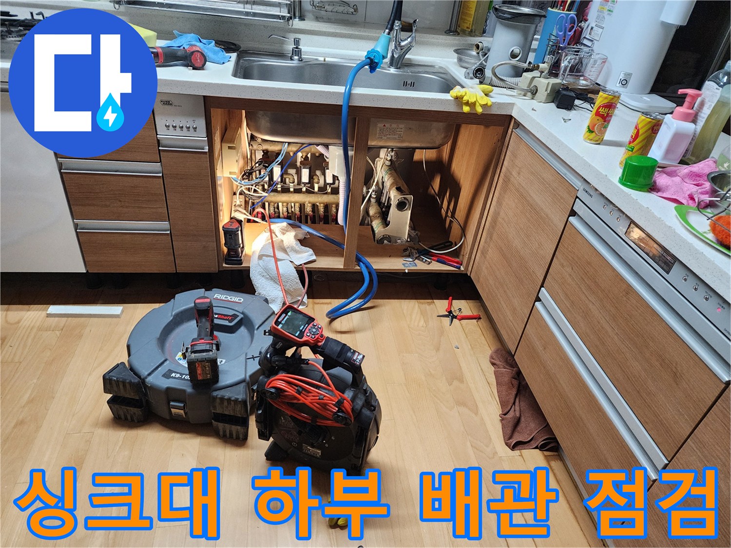 인천 남동구 구월동-싱크대 하부장 내부 배관 상태 및 장비 배치