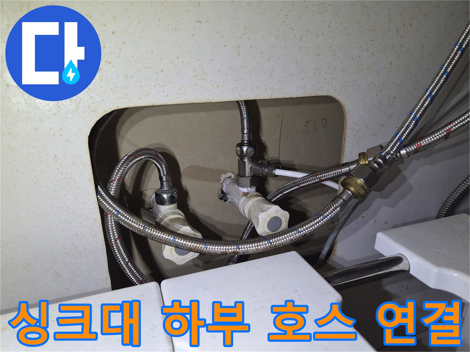 금속 고압 호스와 수도 밸브가 결합된 싱크대 내부 배관 구조