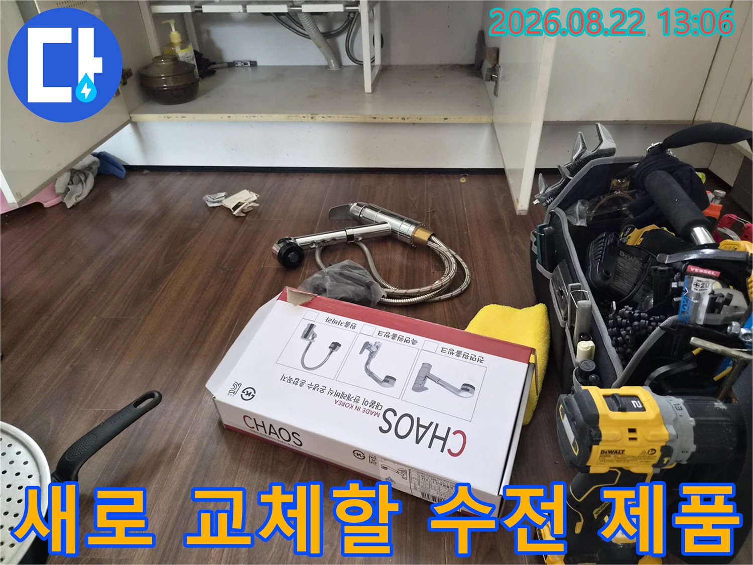 싱크대 하부에 설치하기 위해 준비된 새로운 카오스 수전 세트입니다.