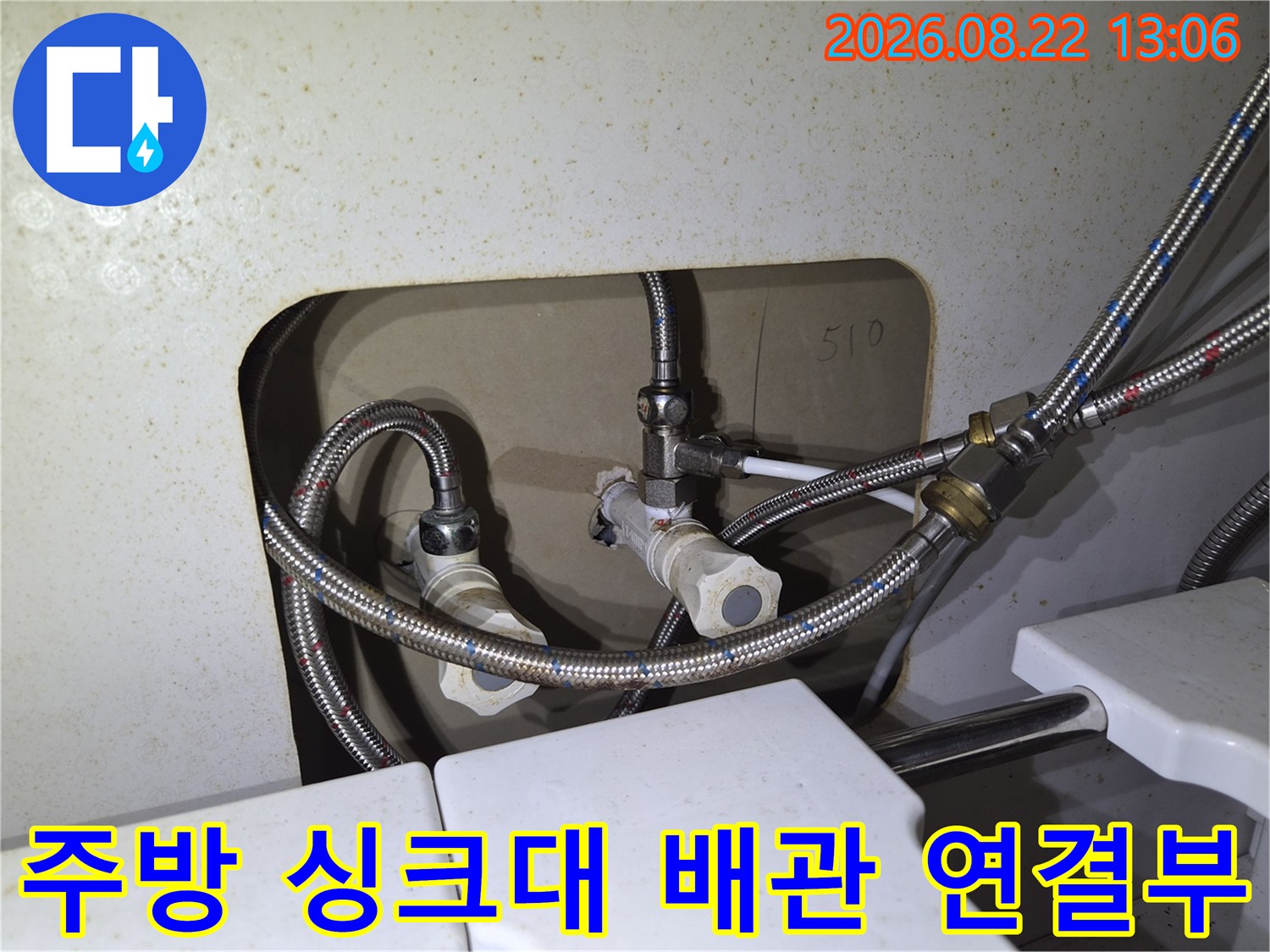 싱크대 하부의 꼬임형 호스와 중간 밸브가 설치된 모습입니다.