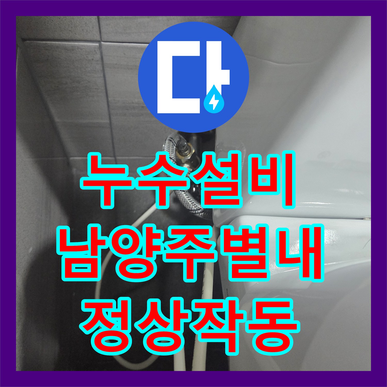 누수설비 변기 탱크 부속 노후로 인한 수도 요금 과다 해결 남양주시 별내면