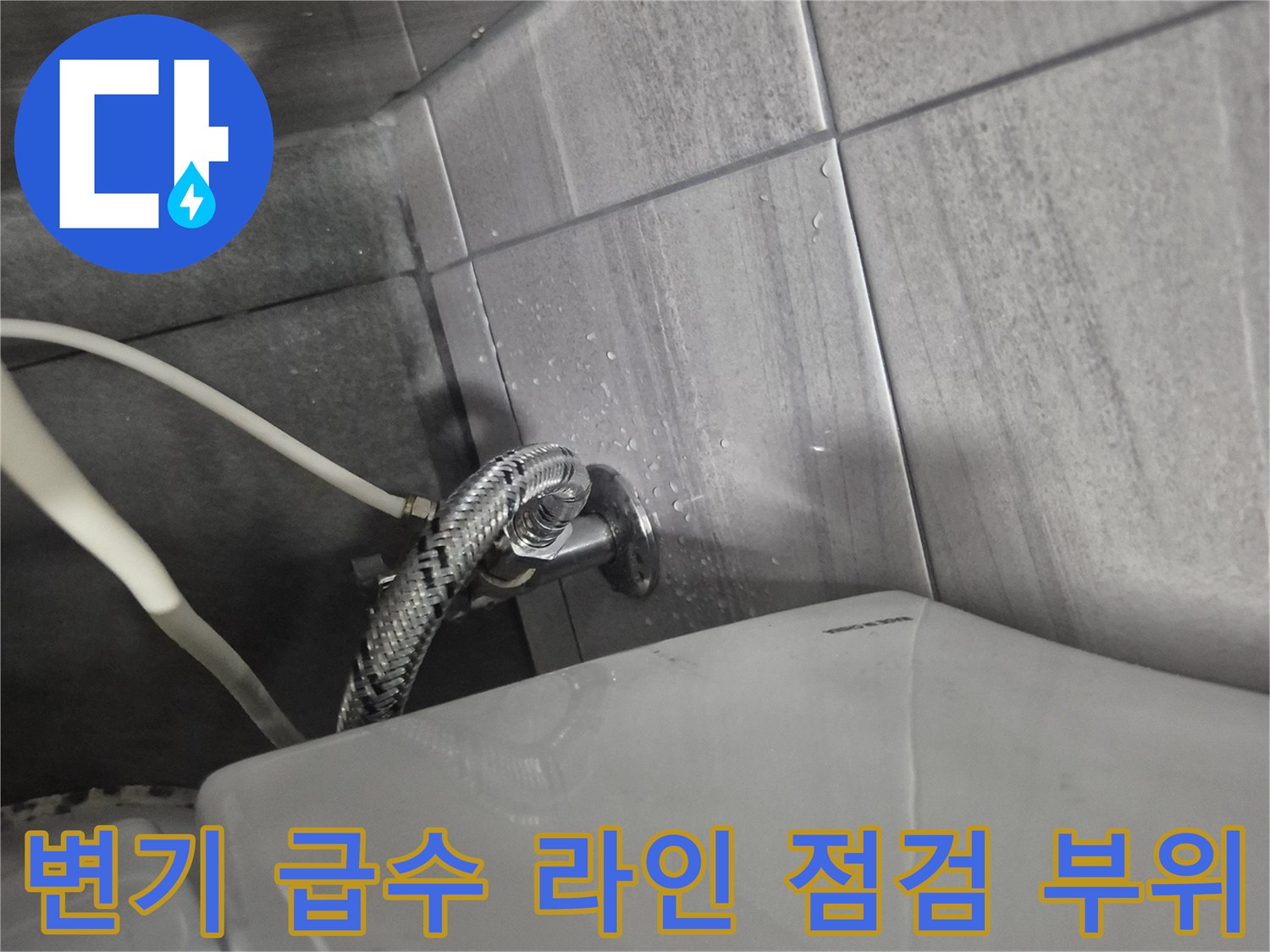 변기-하단-벽면-밸브-및-급수-호스-연결부