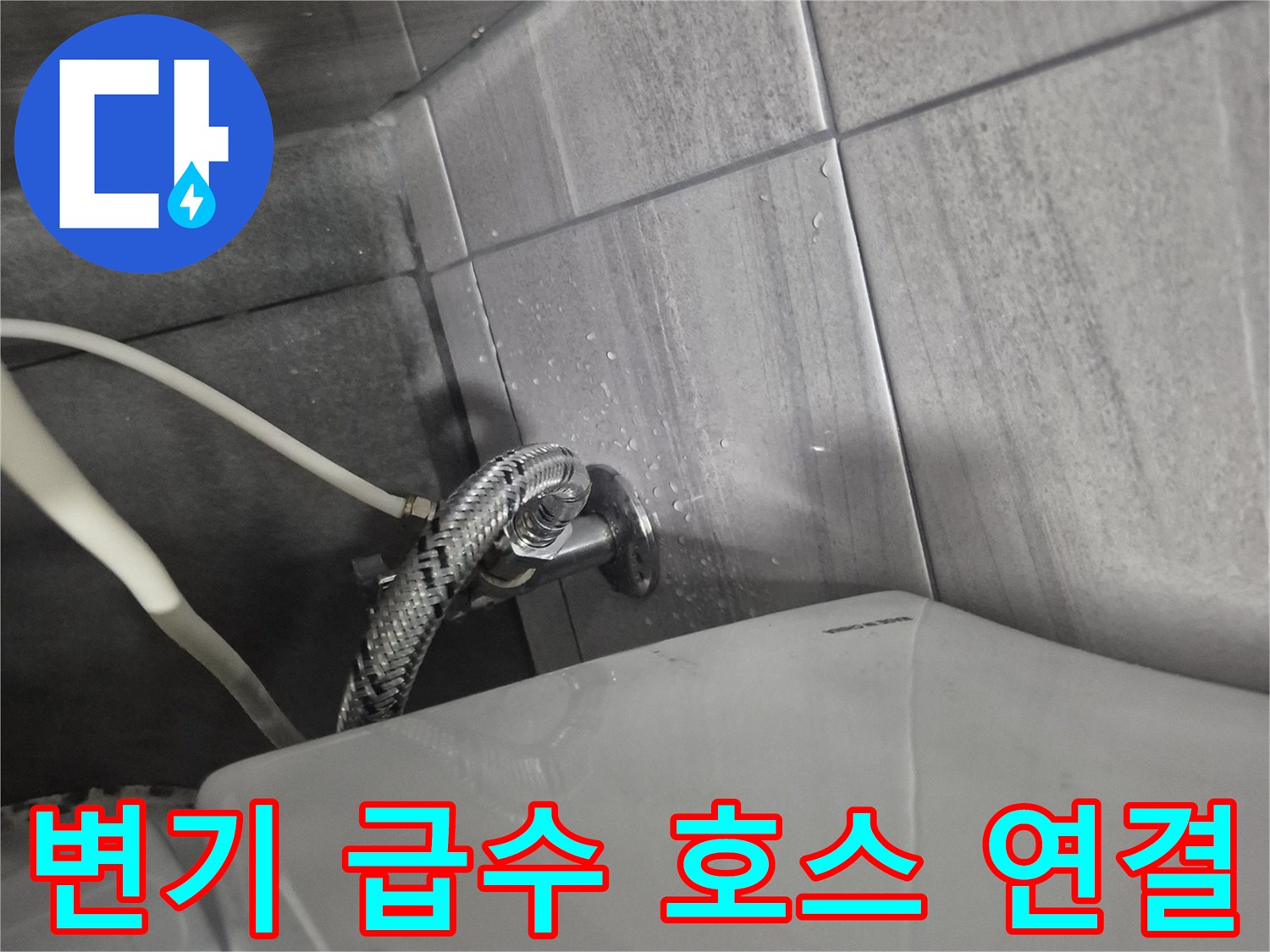 변기 하부-벽면 밸브에서 이어지는 은색 고압호스 사진