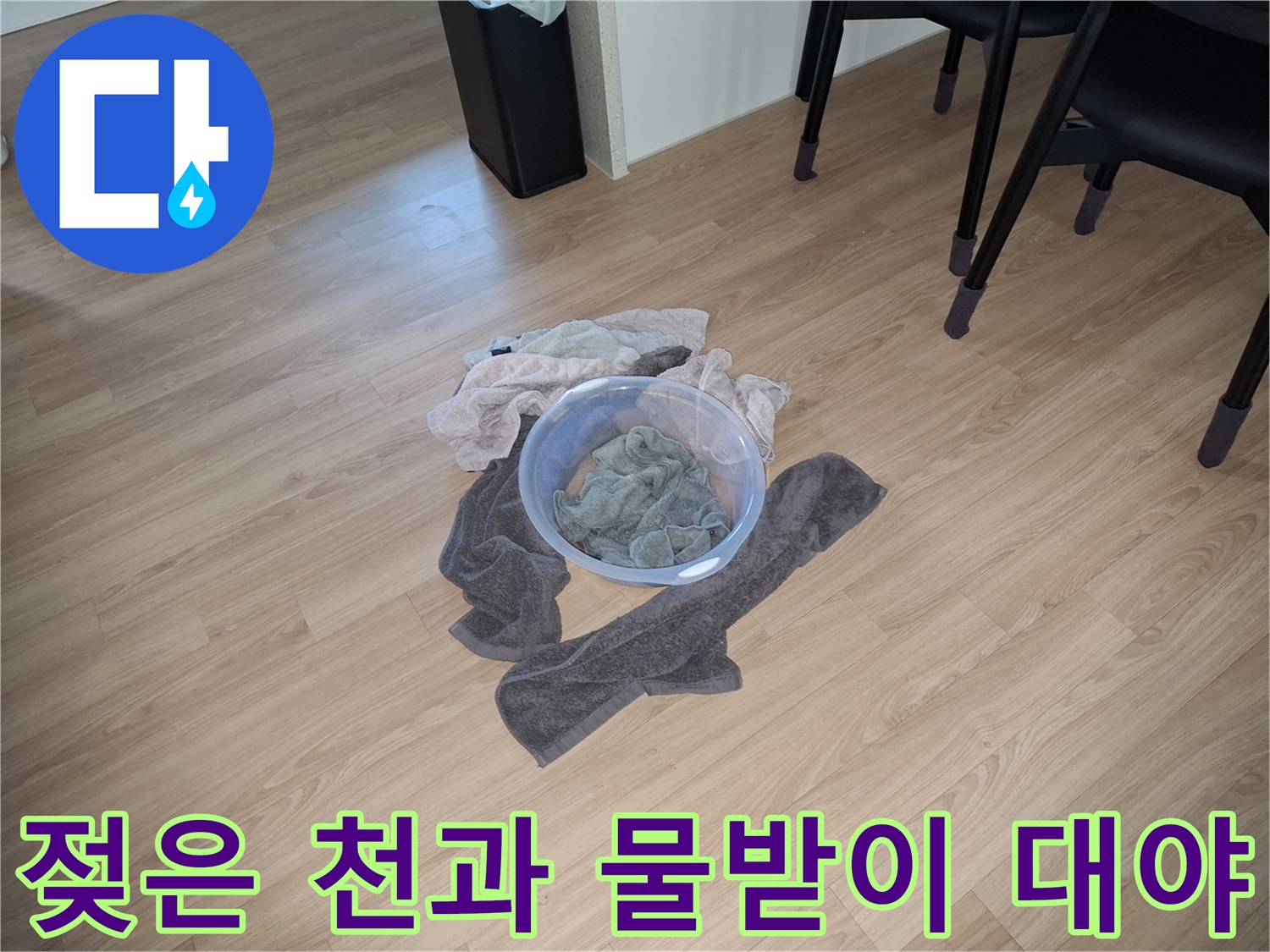 누수 지점의 물기를 제거하기 위해 사용된 젖은 수건들