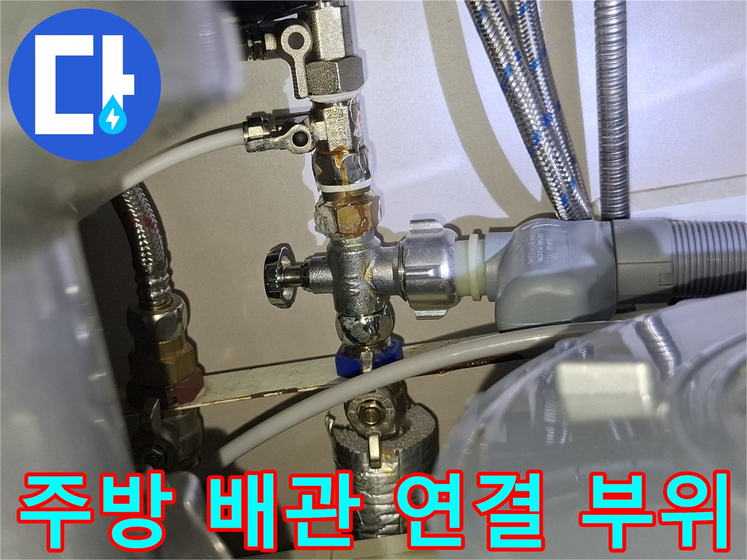 누수 흔적이 남아있는 싱크대 하단 배관 밸브 접합부