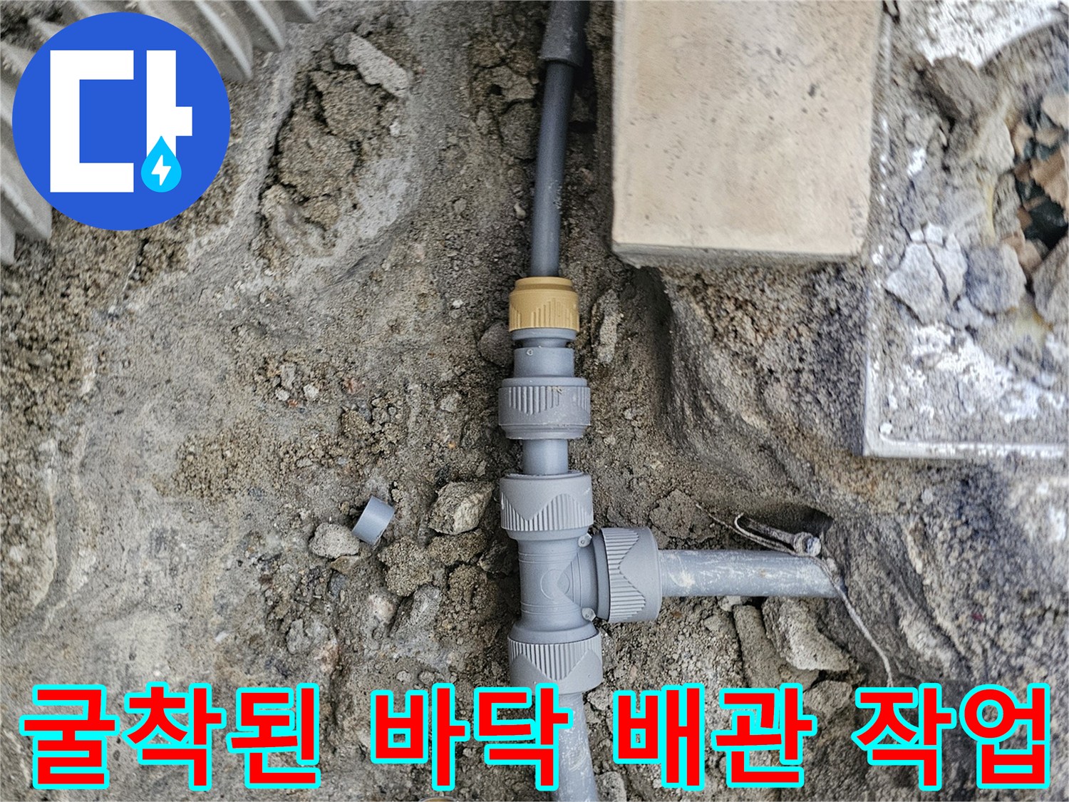 구산동 현장-새로 설치된 PB 배관과 연결 부속의 모습