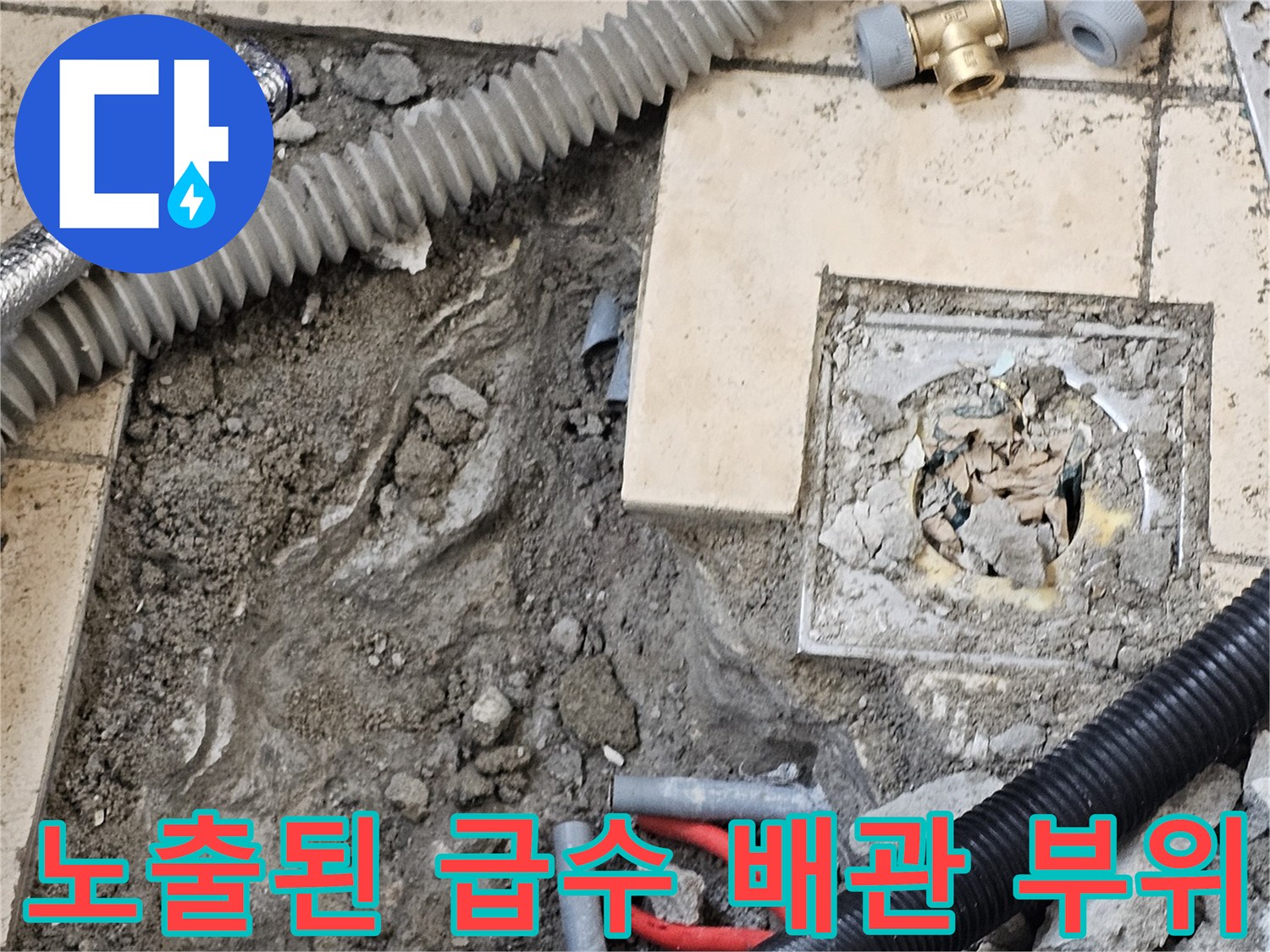 누수 지점 확인을 위해 타일을 제거하고 드러낸 배관 부속