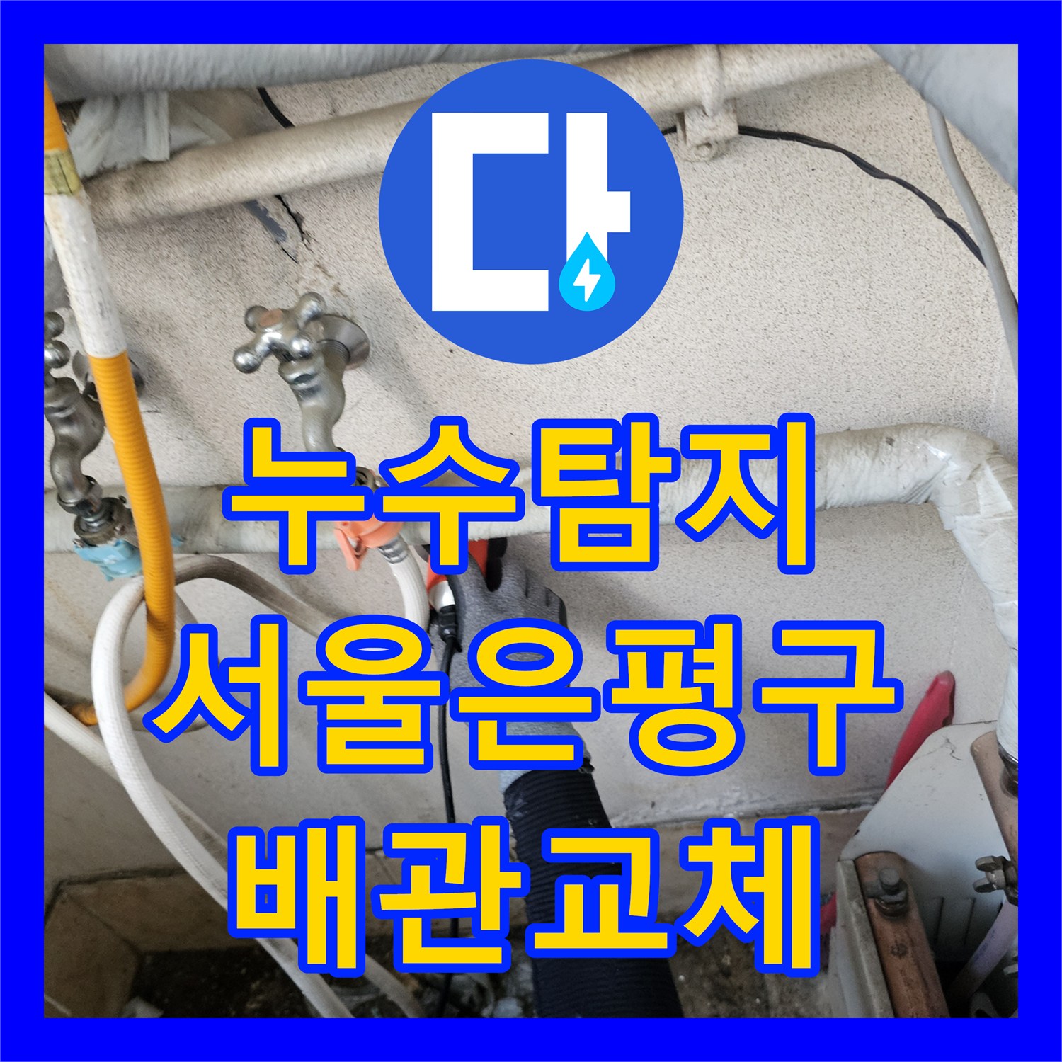 누수탐지 빌라 거실과 화장실 스위치 전선 낙수 원인을 찾아 수리한 서울 은평구 구산동 사례