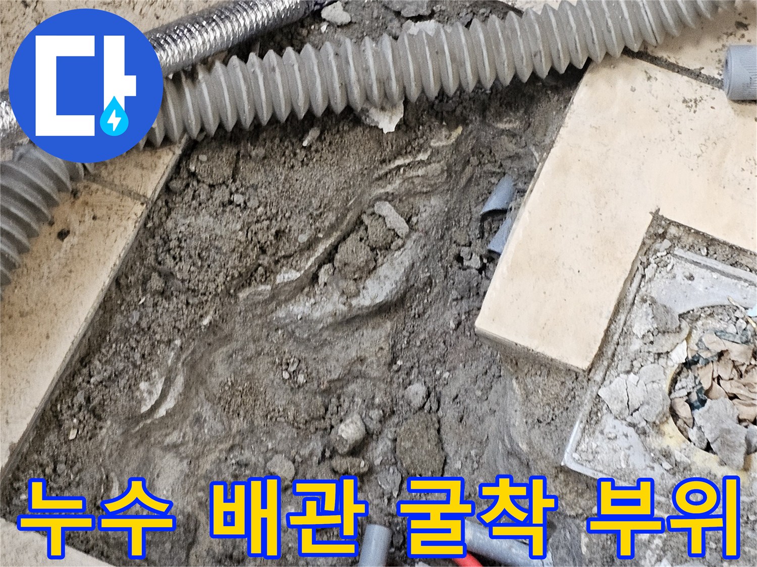 물샘 원인을 찾기 위해 타일을 제거하고 드러낸 배관 현장입니다.