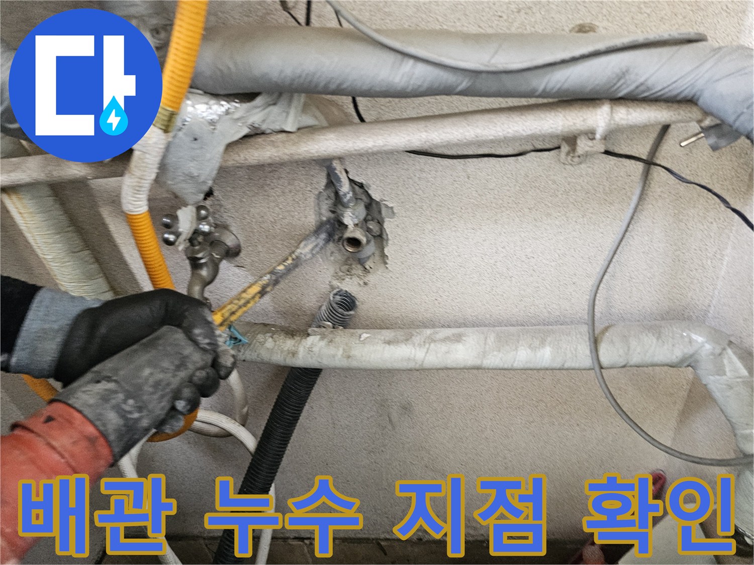 은평구 구산동 현장-노출된 PB 배관의 연결 부위 점검 중