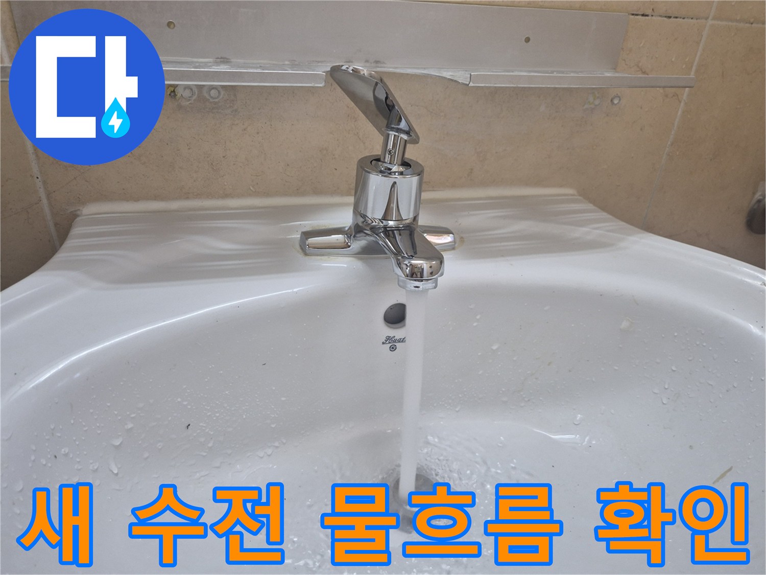 새로 설치된 세면대 수전에서 물이 정상적으로 나오는 모습