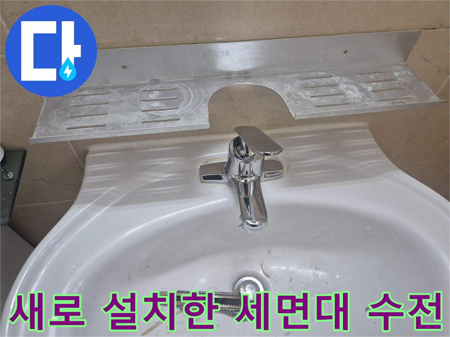 세면대-상단에-새로-설치된-크롬-수전-모습