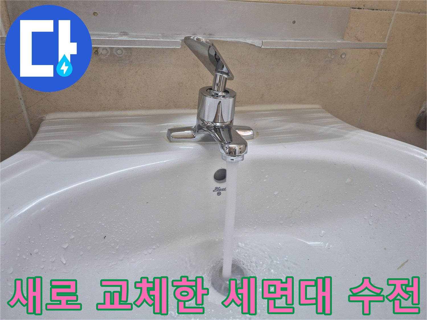수원 권선구 탑동-새로 설치한 세면대 수전에서 물이 나오는 모습