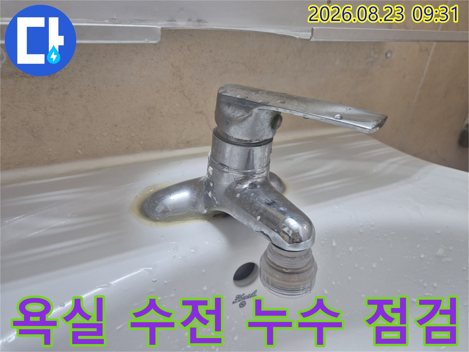 수전 연결 부위에서 새어 나오는 물과 세면대 물 고임