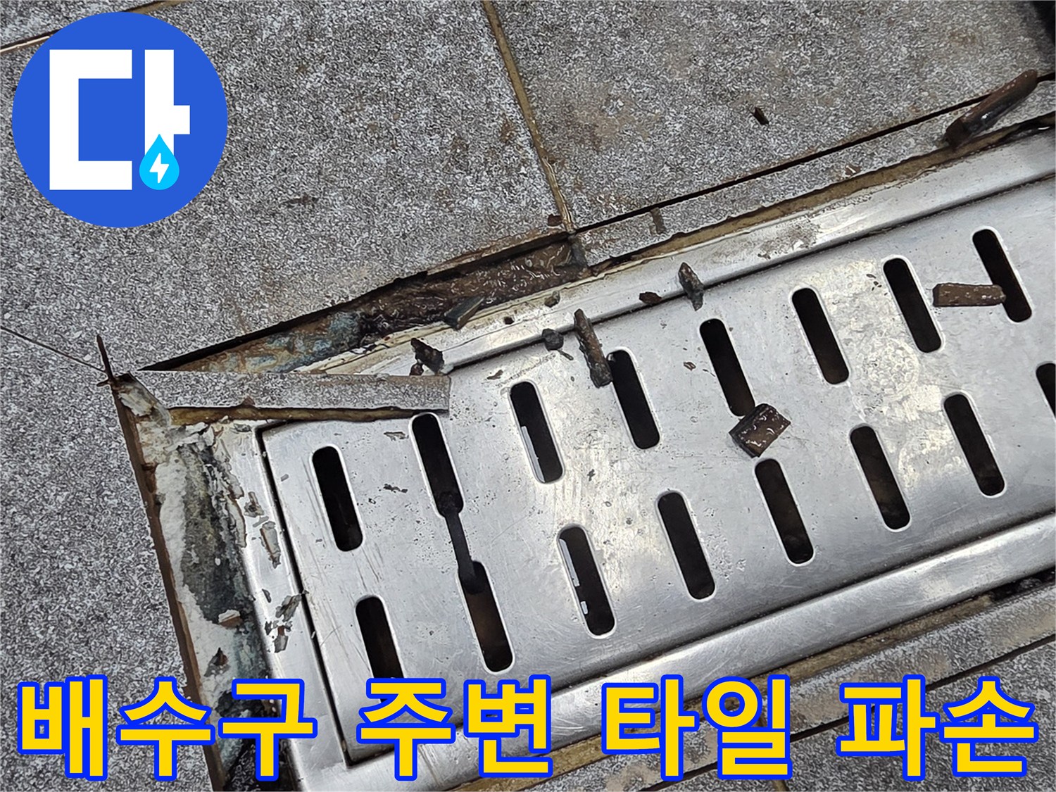 배수구 스테인리스 덮개-주변 타일의 벌어진 틈새와 오염된 상태