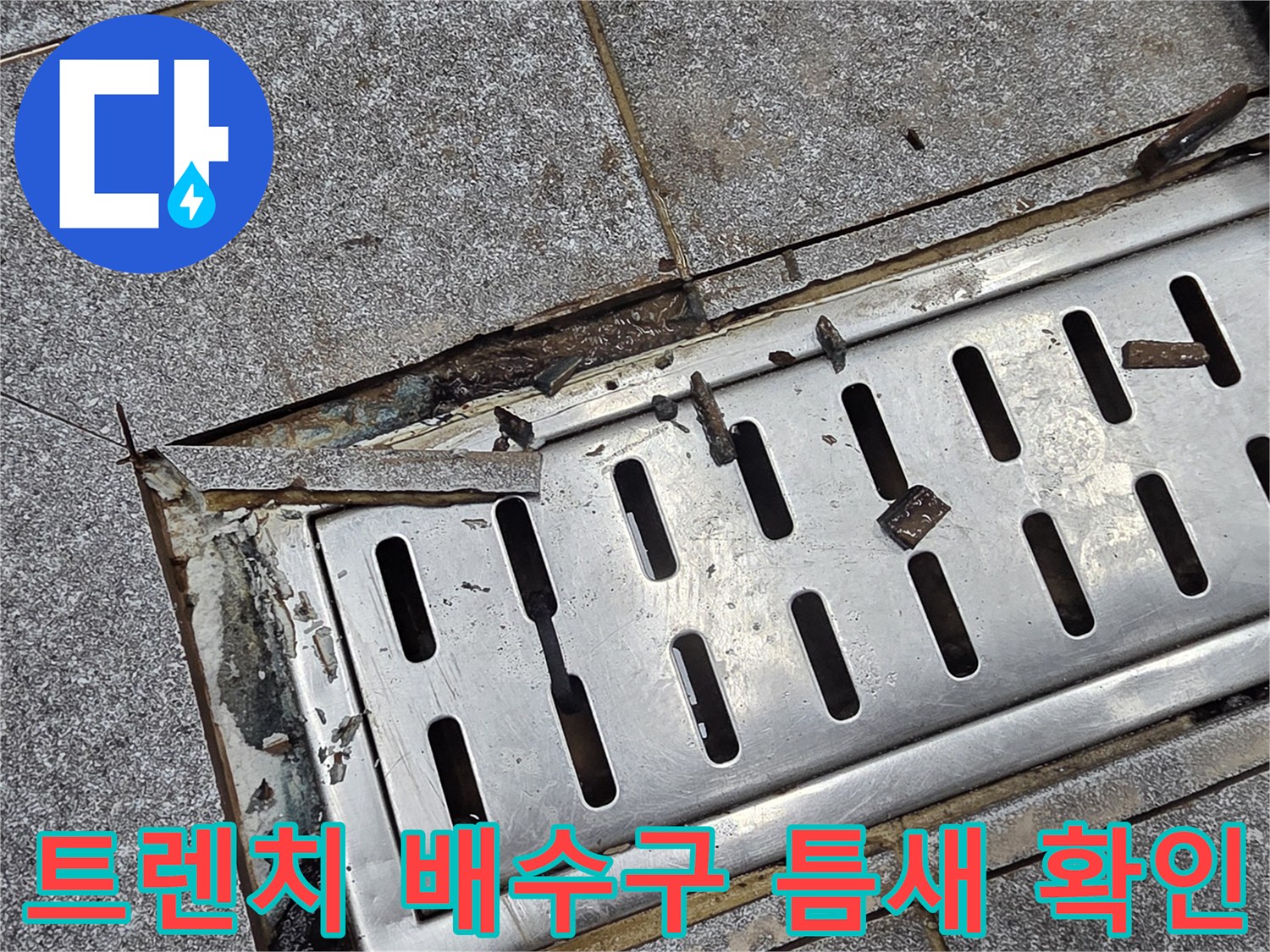 스테인리스 배수 트렌치-벌어진 타일 사이의 누수 경로