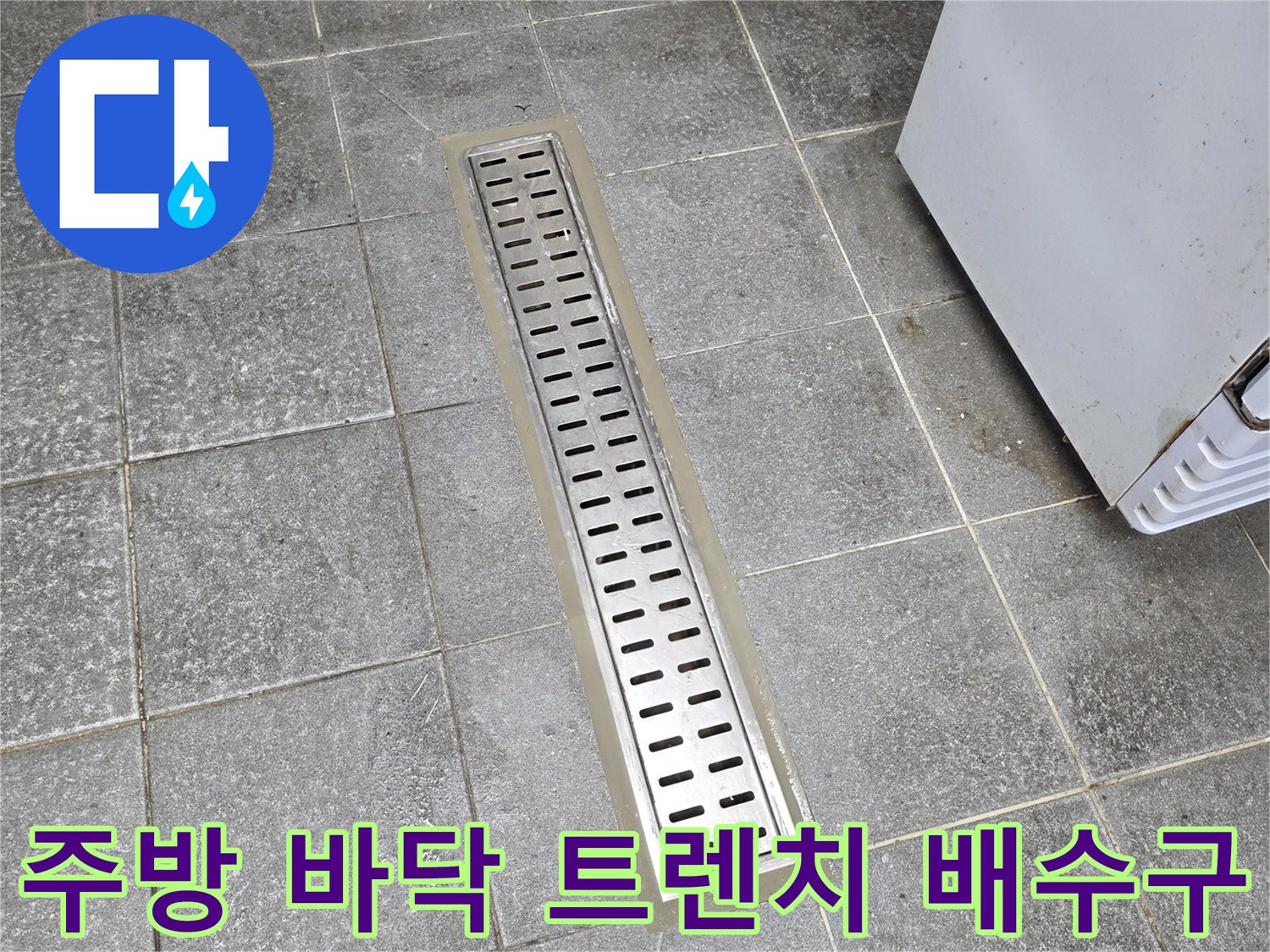 스테인리스 트렌치와 주변 회색 타일의 모습