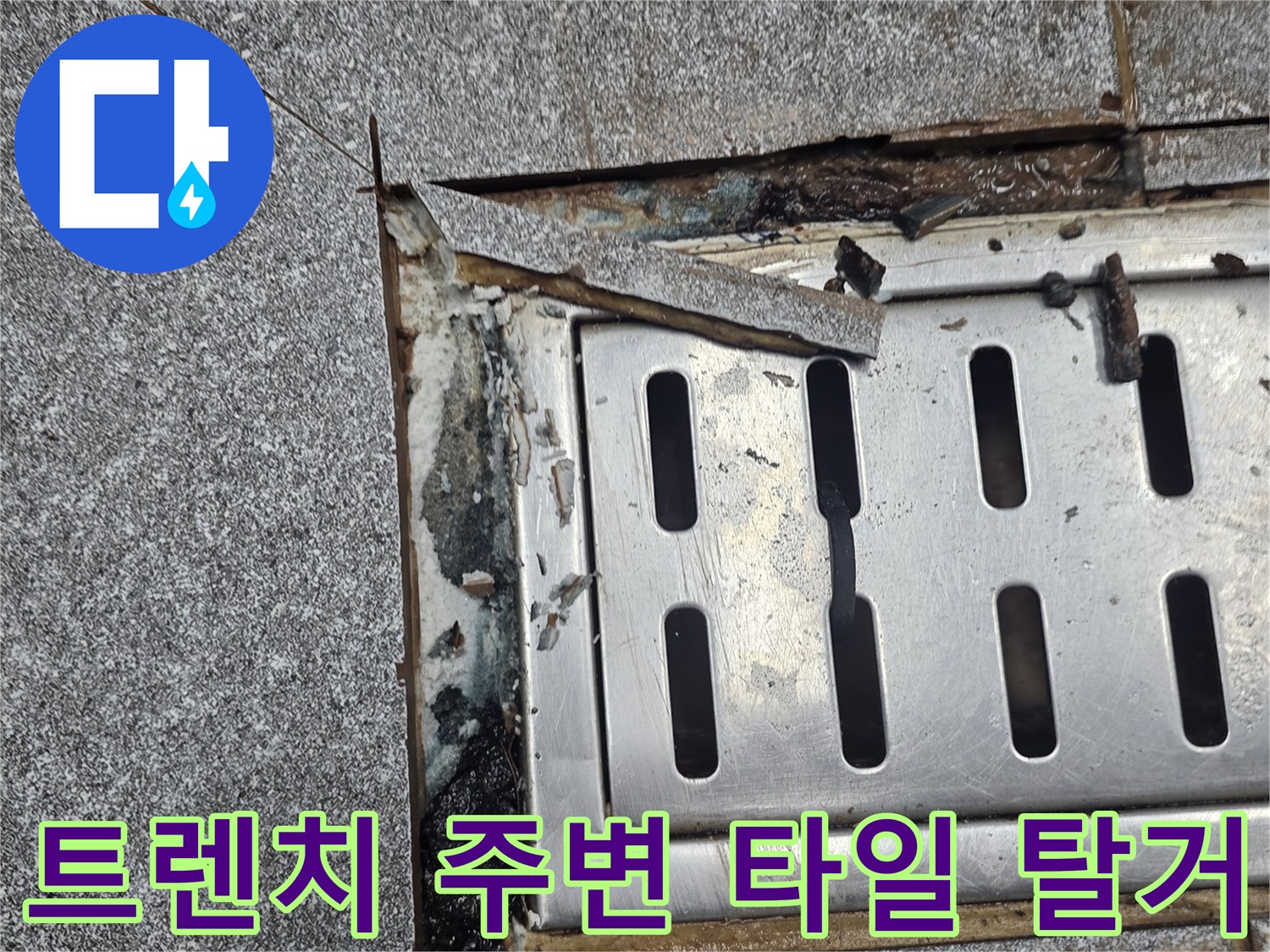인천 서구 신현동-배수구 트렌치 틈새와 깨진 타일 단면