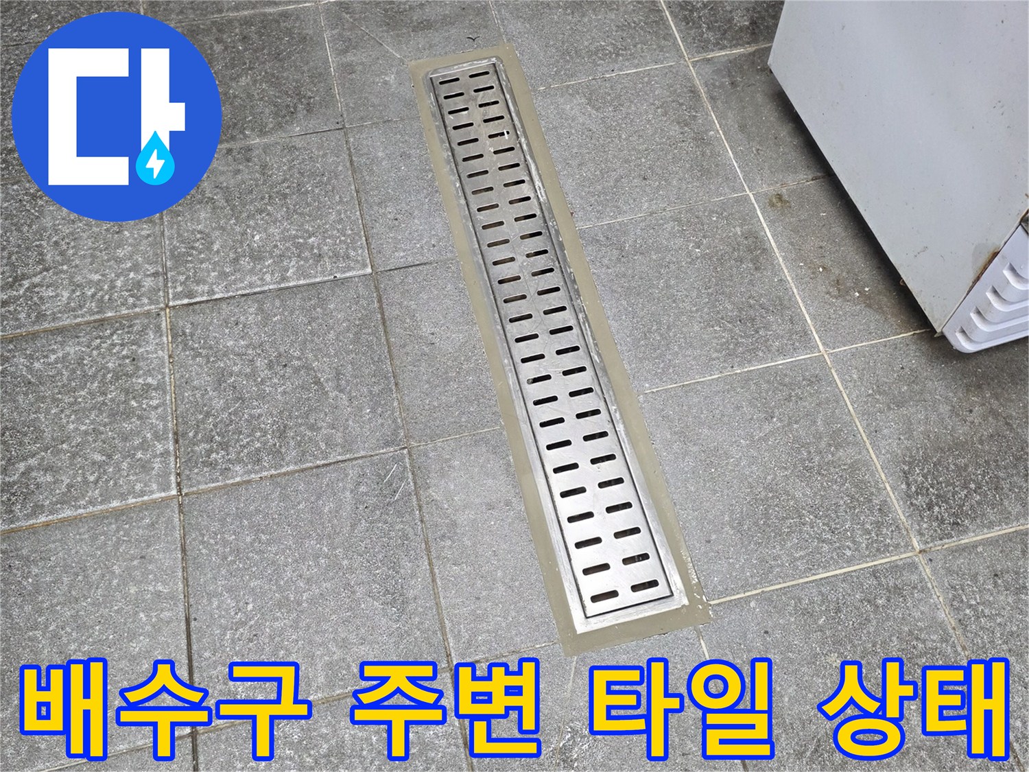 인천 서구 주방의 스테인리스 트렌치 배수구 근접 사진
