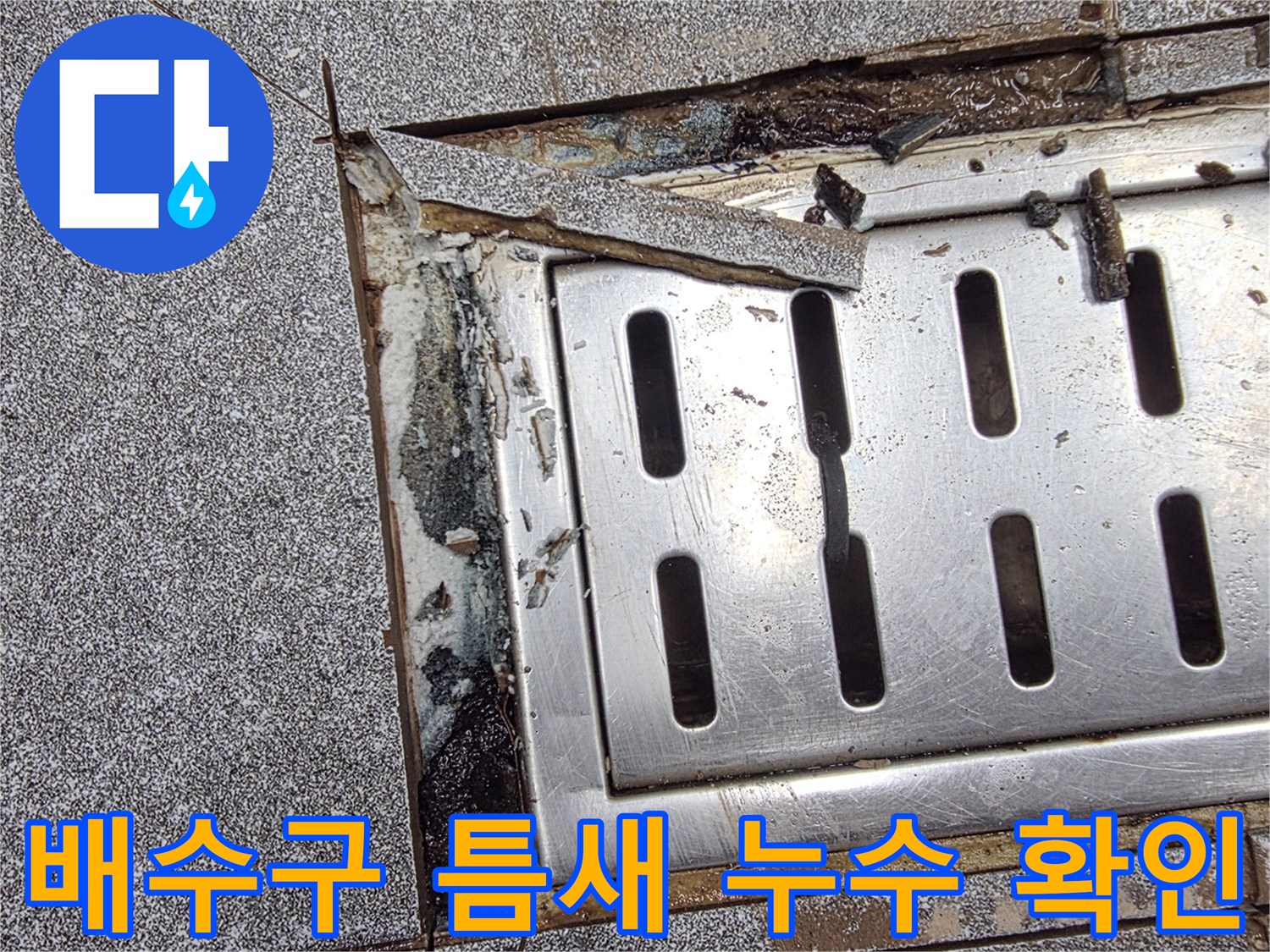 인천 서구 현장-금속 트렌치 내부 타일 파쇄 부위