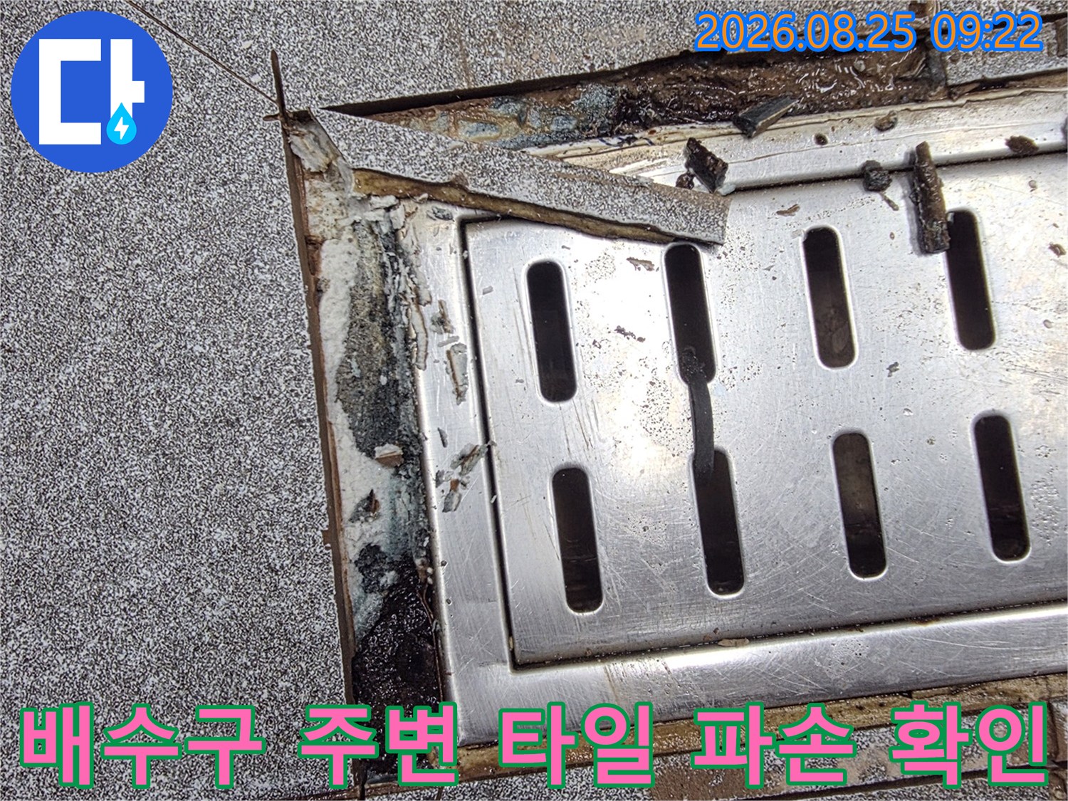 트렌치 배수구 주변의 벌어진 틈새와 노출된 내부 구조물