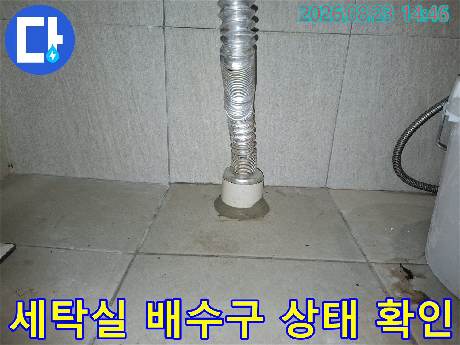 강동구 암사 배수구 주변의 오염된 타일과 배관 연결 부위 모습