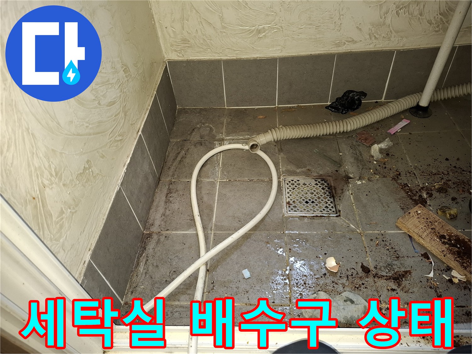 강동구 암사동 세탁실 바닥의 배수구 주변 오염 및 배관 연결 부위 모습