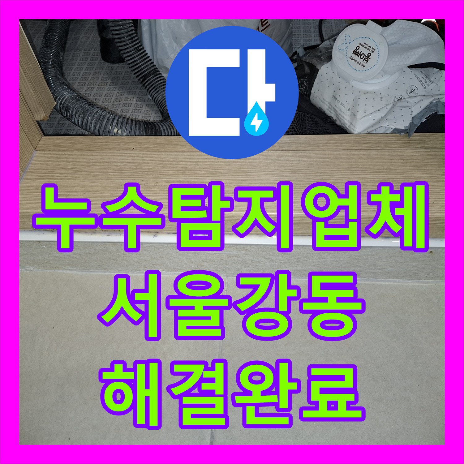 누수탐지업체 세탁실 배수구 유가 방수 공사로 거실 천장 누수 해결 서울 강동구 암사동