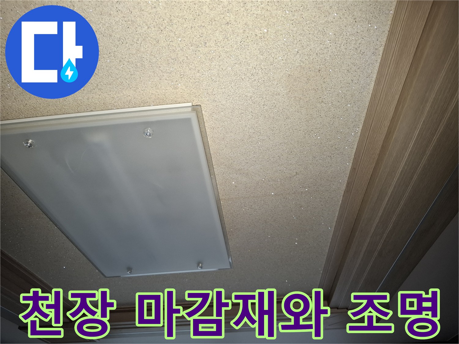 물샘 여부를 확인하기 위해 촬영한 거실 천장 조명과 벽면 몰딩 부분입니다.