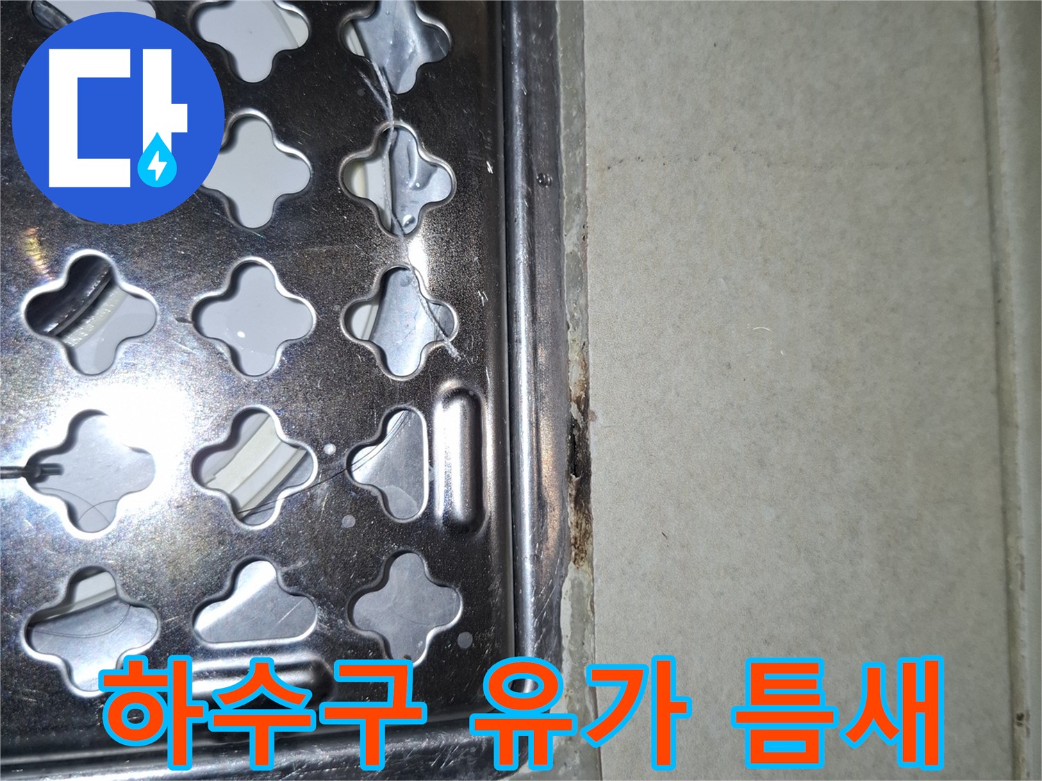 배수구 유가와 타일 접합부의 균열 및 오염 상태
