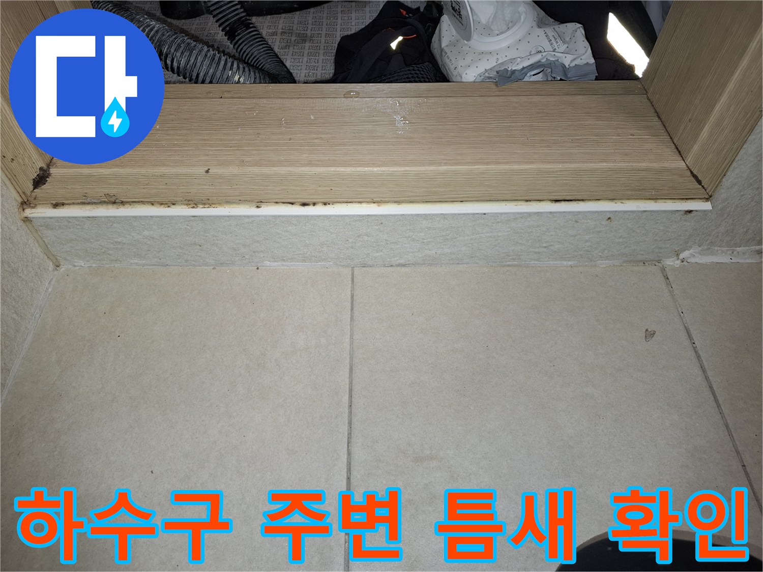 배수구 인근-타일 마감재의 균열과 습기 상태