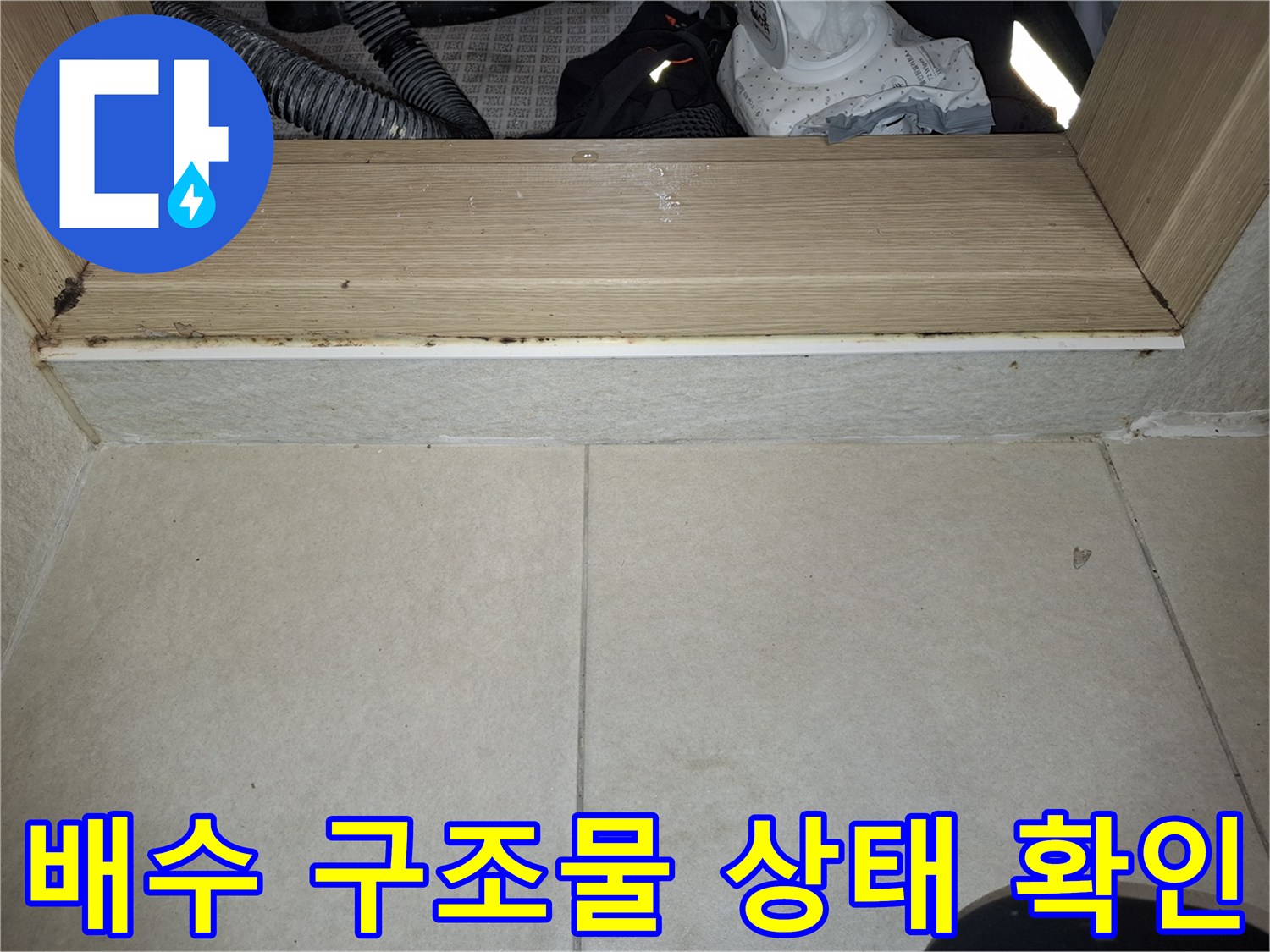 세탁실 하단부-배수 배관 및 타일 접합부 점검