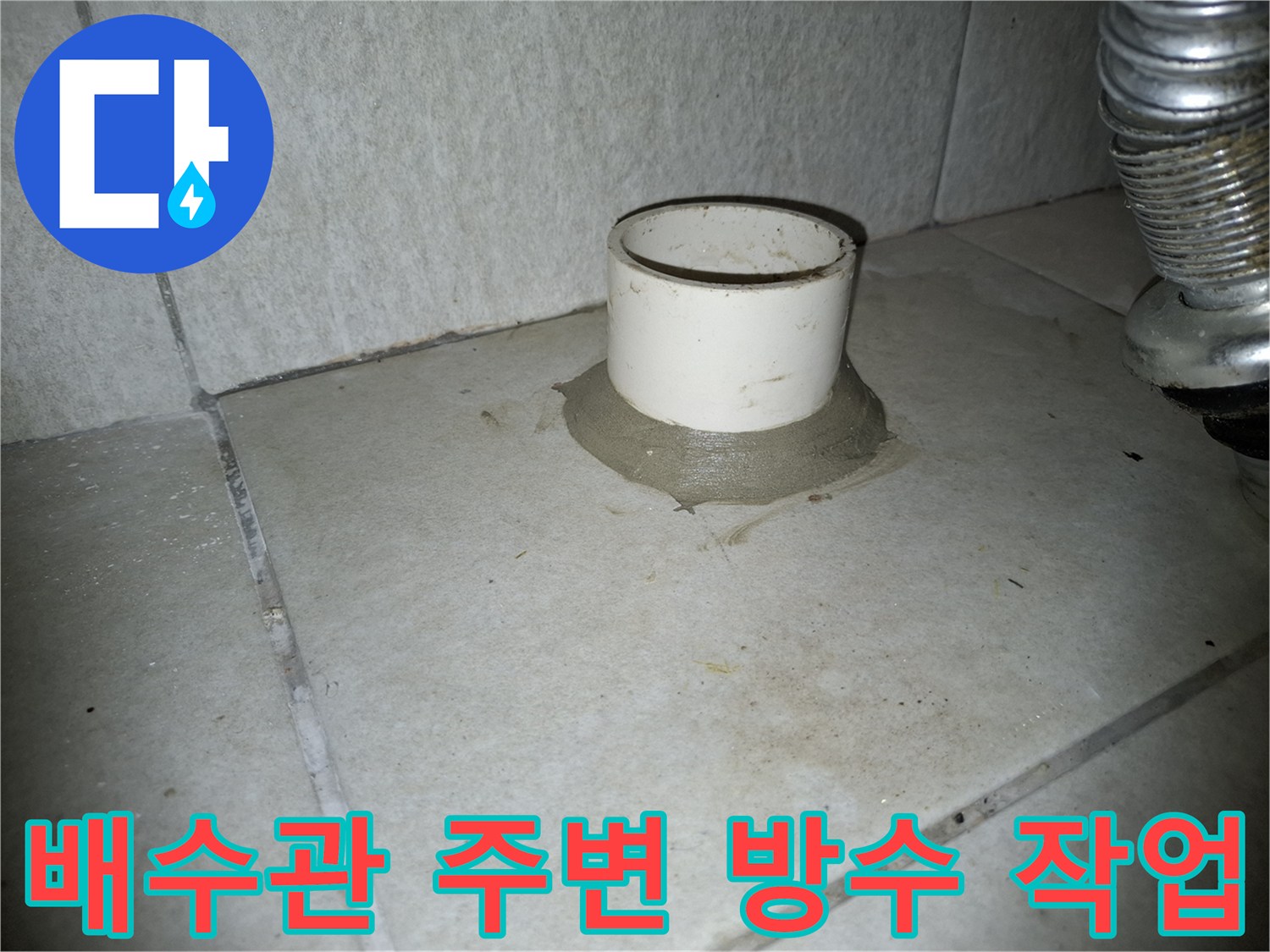 세탁실-하수관-연결부위-방수-모르타르-시공-상태