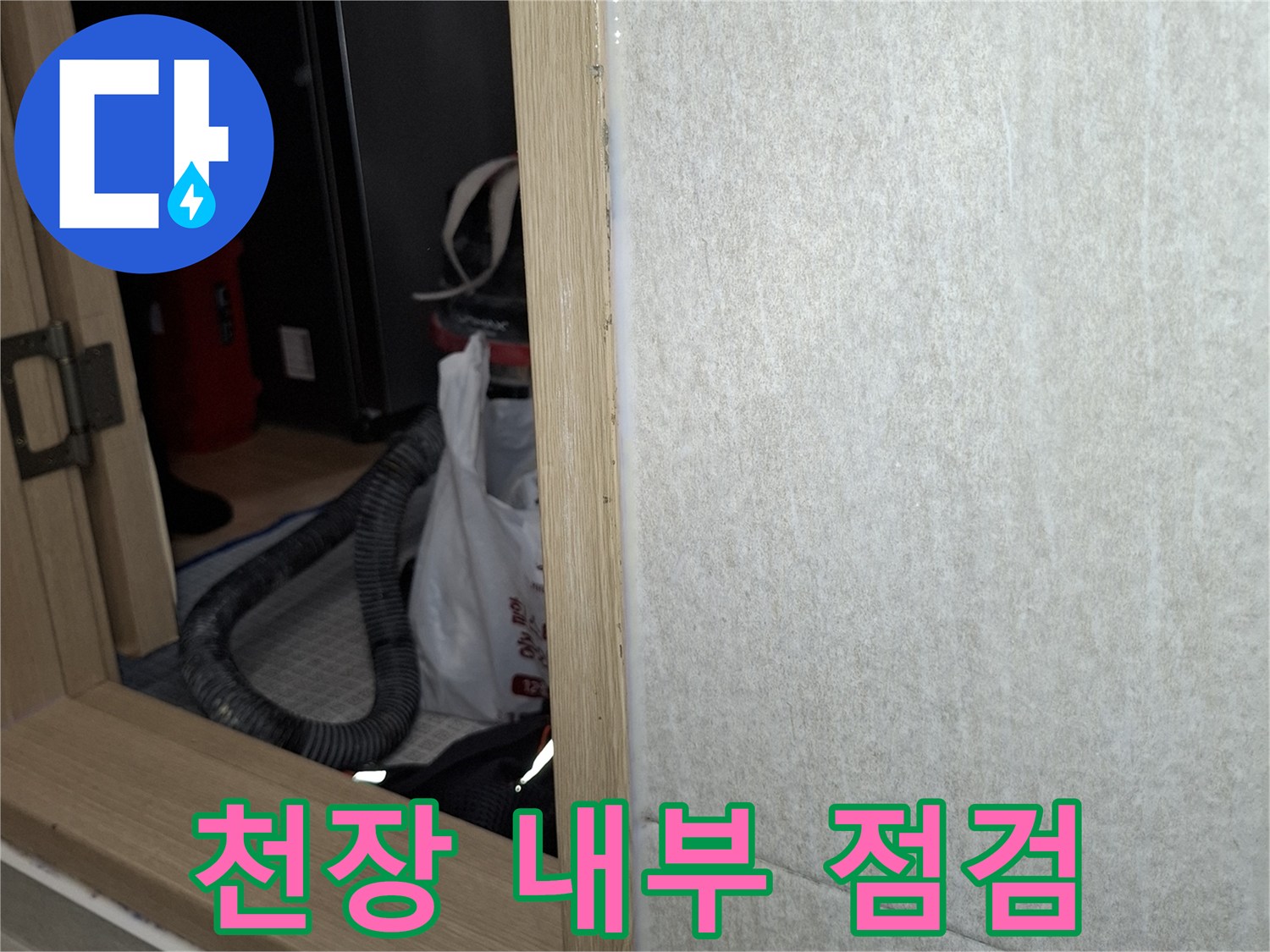 아파트 세탁실-천장 내부 배관 상태 확인
