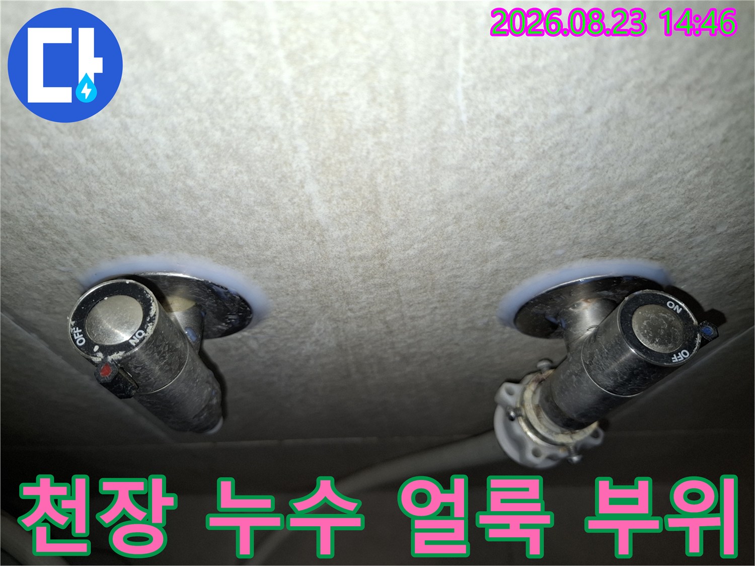 아파트 천장 마감재의 습기 얼룩과 배관 연결부 노출 모습