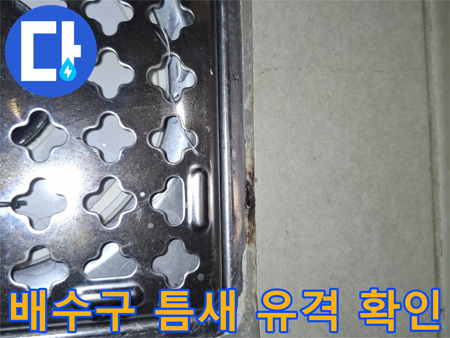 암사동 세탁실-유가 주변 타일 접합부 미세 틈새 촬영