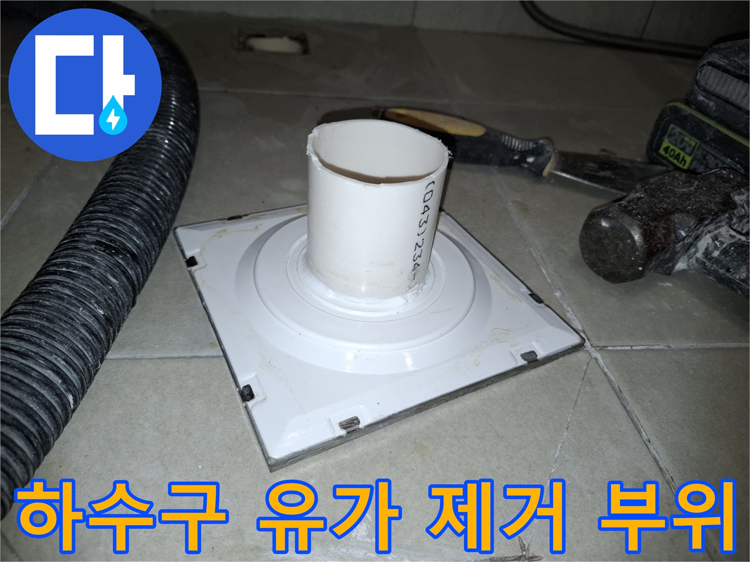 암사동 현장 작업-제거된 배수구 주변의 하수관 연결 상태와 타일 면